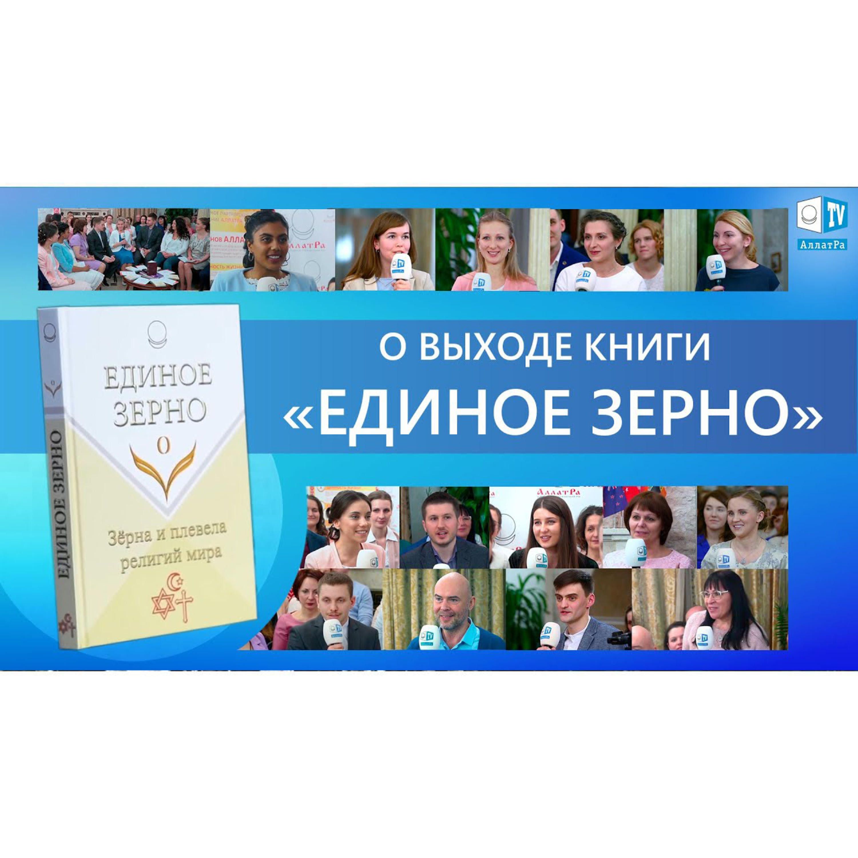 О выходе книги «ЕДИНОЕ ЗЕРНО». Международная встреча участников МОД «АЛЛАТРА»  episode artwork
