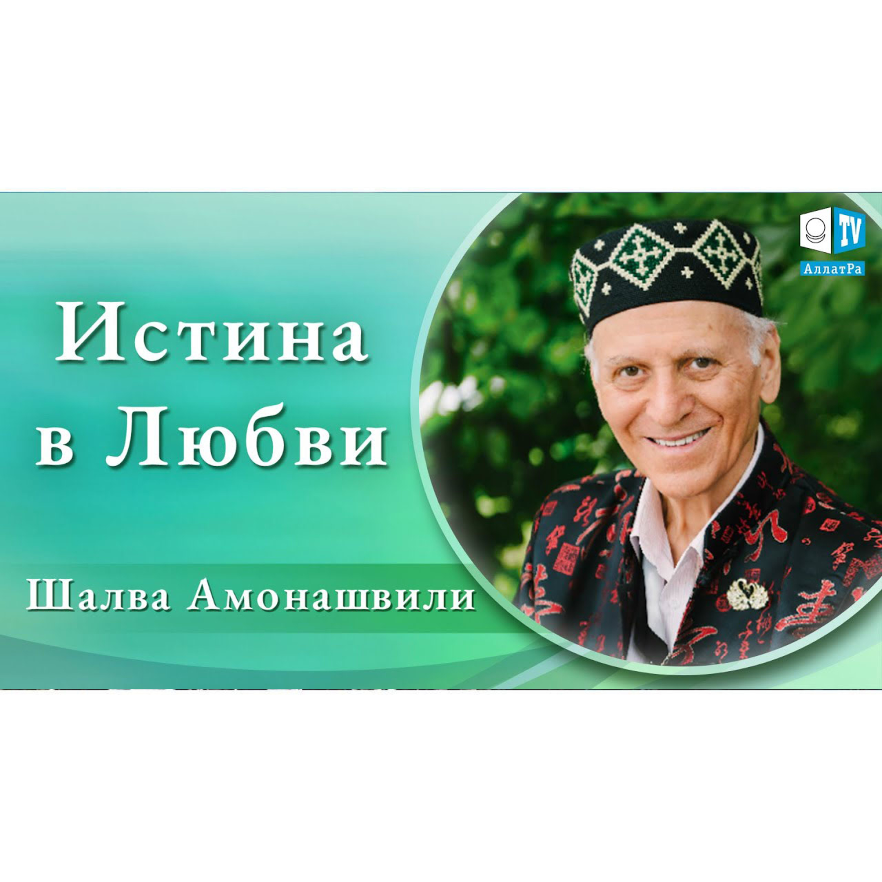 Истина в Любви. Шалва Амонашвили для АЛЛАТРА ТВ 