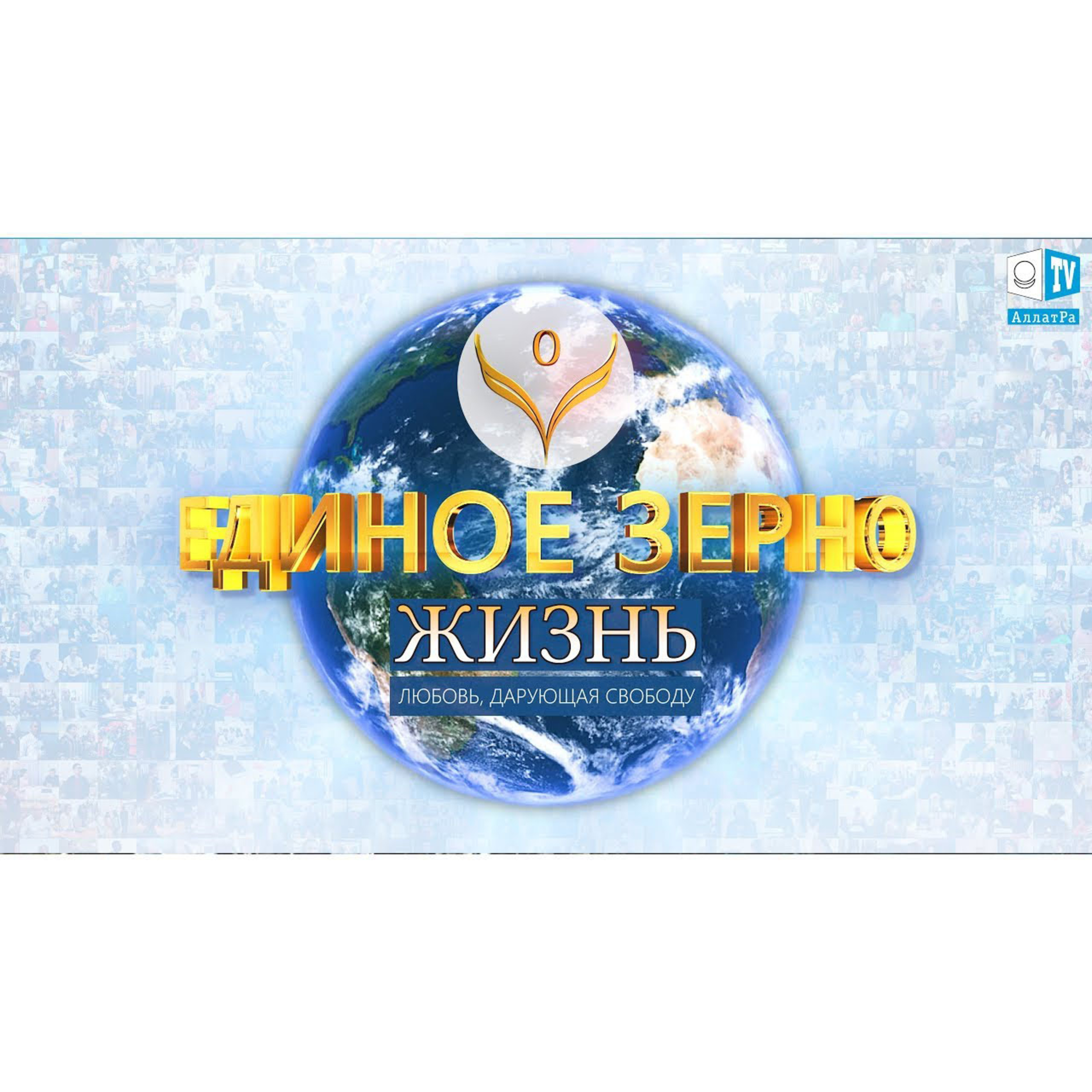 Трейлер фильма Единое Зерно | Жизнь. Любовь, дарующая Свободу | Фильм второй. Часть 1  episode artwork