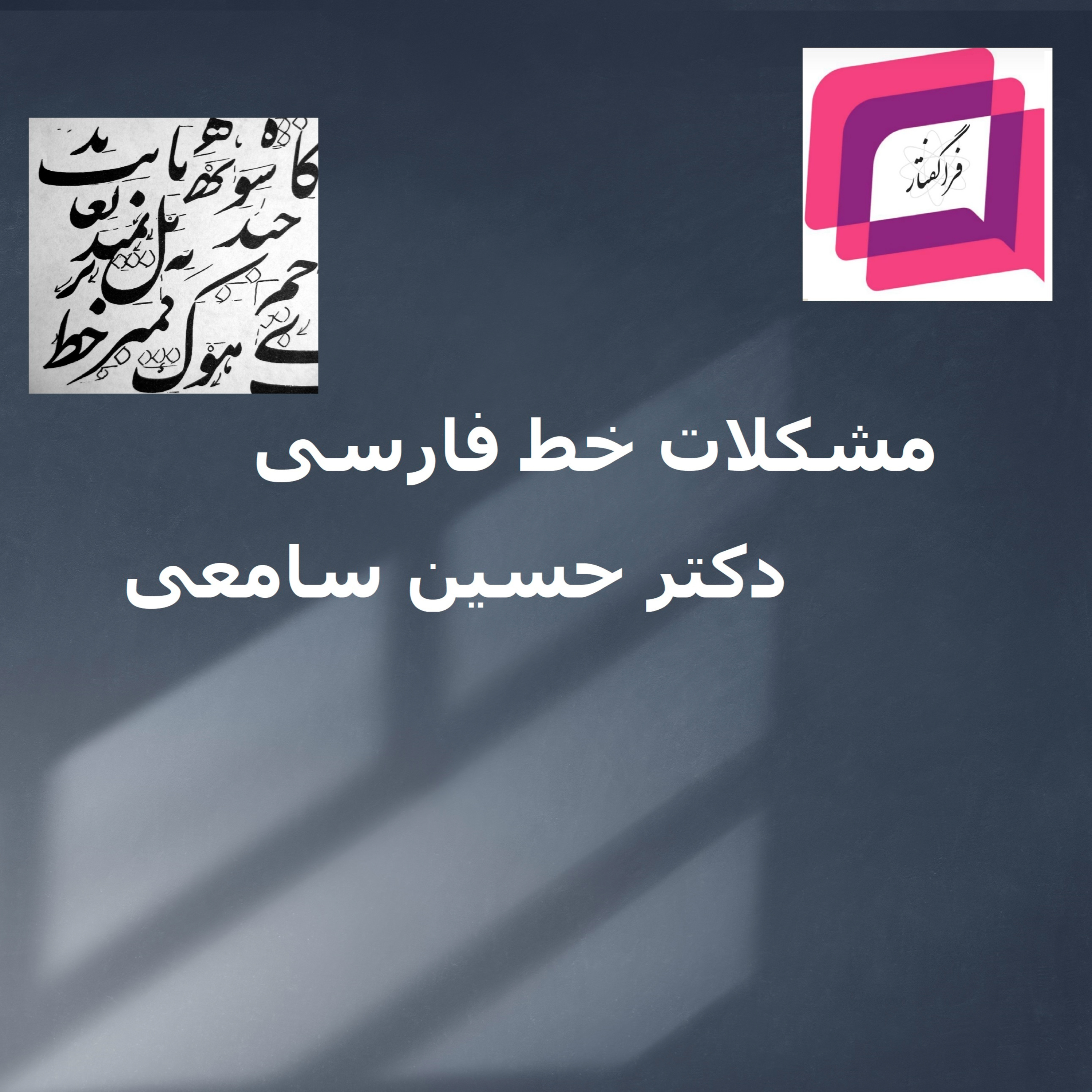 کاور ۲-۱۹- گفتگوی دوم: ریشه یابی مشکلات: رابطه‌ی خط با زبان - مجموعه گفتگوی مشکلات خط فارسی- دکتر حسین سامعی