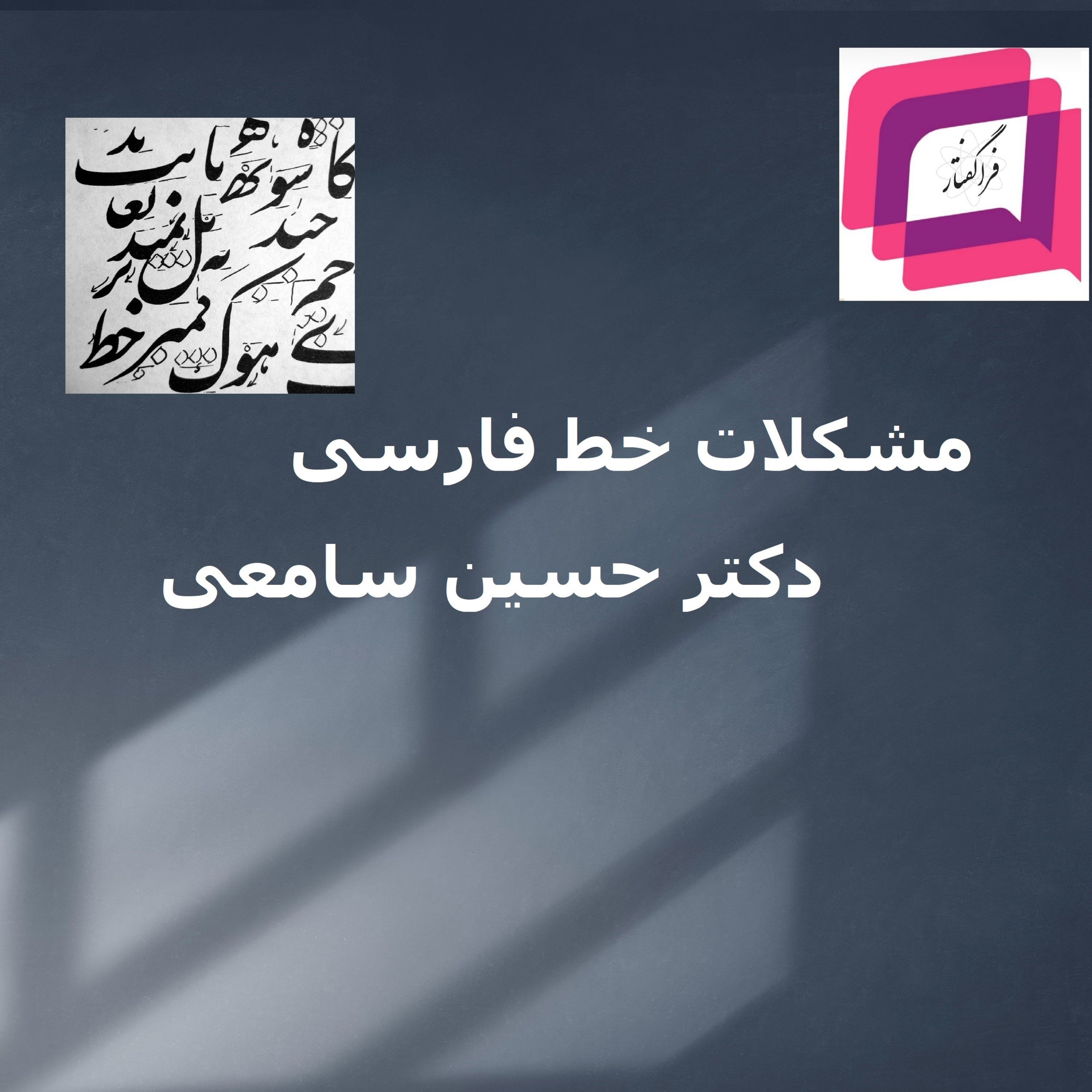 کاور ۲-۲۳- تجربهی تغییر خط در ترکیه و چند جمهوری سابق شوروی- گفتگوی چهارم در مجموعه گفتگوی مشکلات خط فارسی- دکتر حسین سامعی