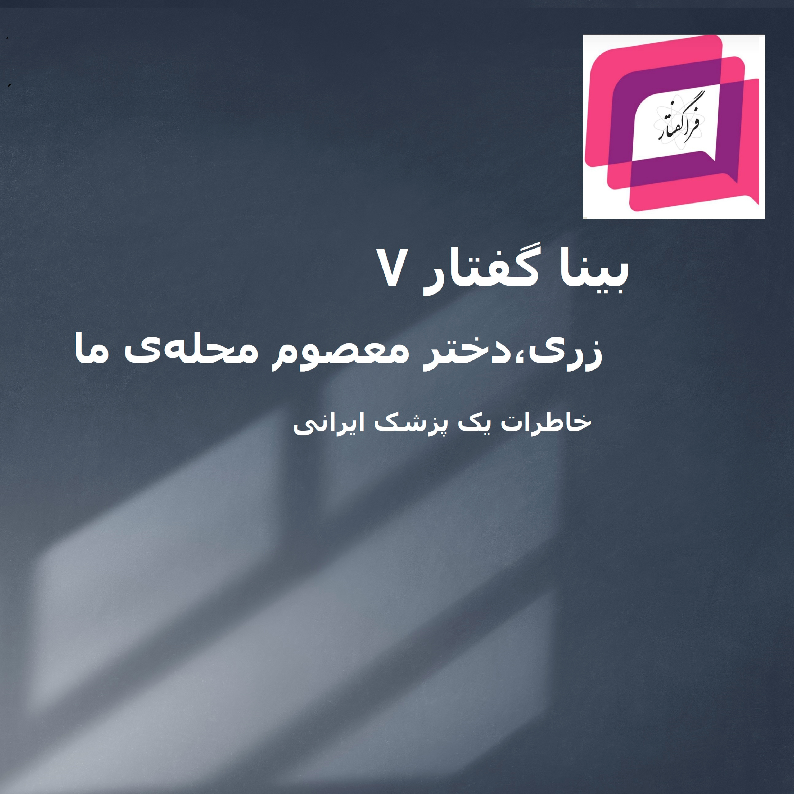 کاور ۲-۲۶ بینا گفتار ۷: زری، دختر معصوم محلهی ما- خاطرات یک پزشک ایرانی (دکتر مسعود سیمانی)