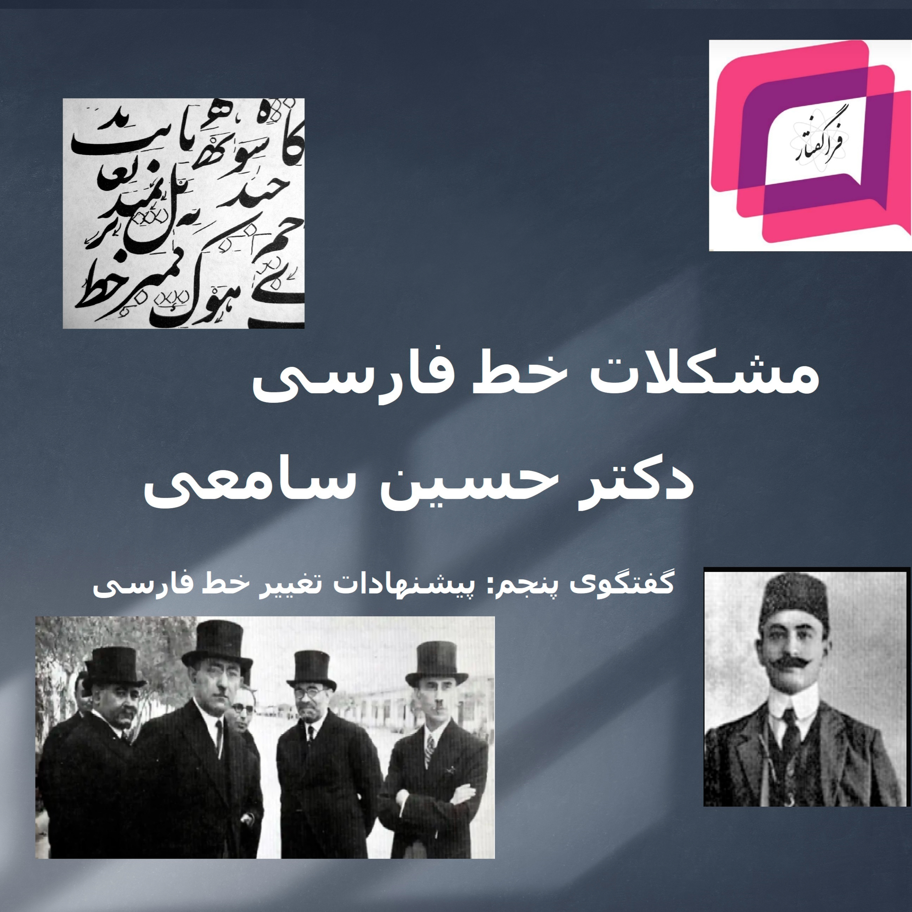 کاور ۲-۲۷- پیشنهادات تغییر خط فارسی- گفتگوی پنجم از مجموعه گفتگوی مشکلات خط فارسی- دکتر حسین سامعی