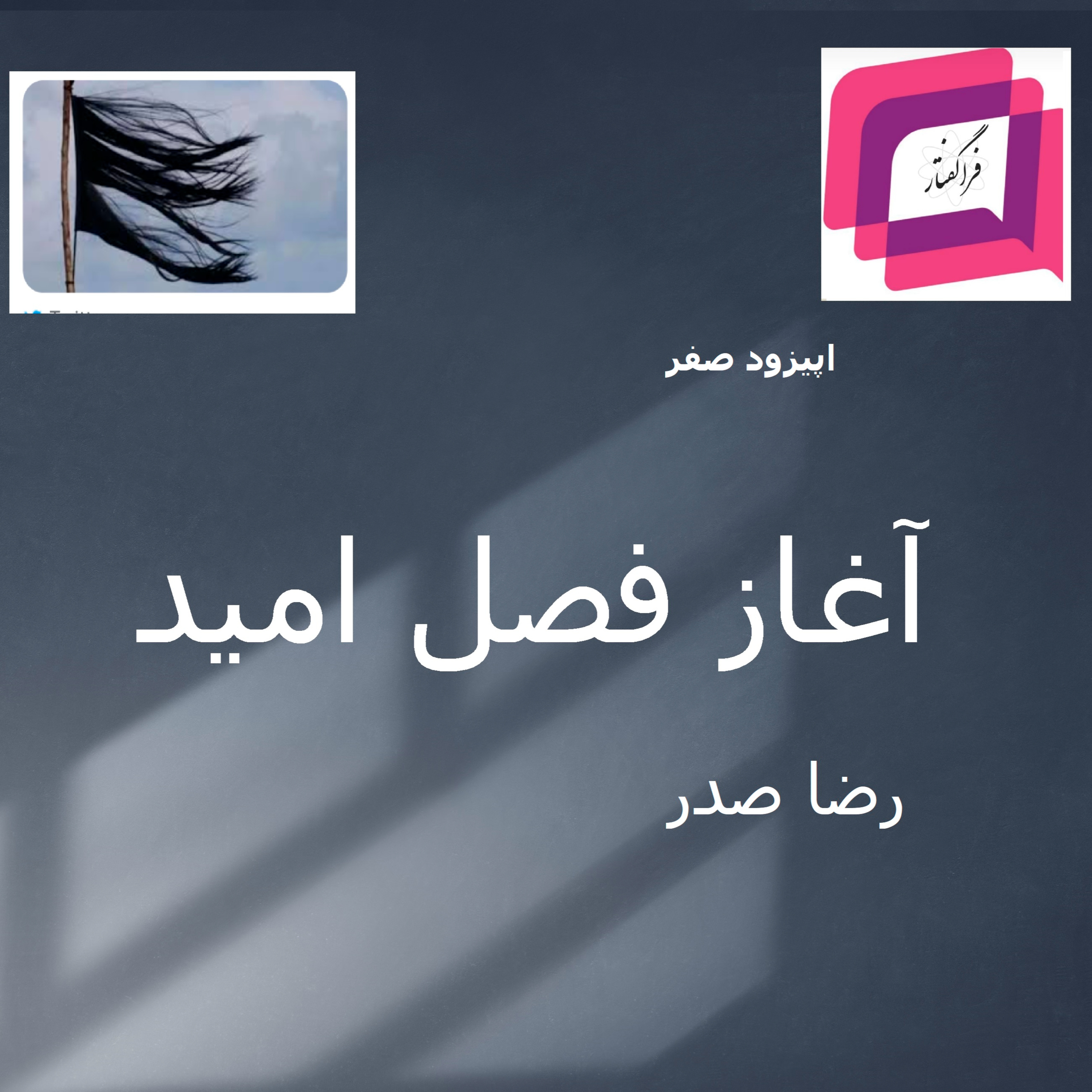 کاور آغاز فصل امید