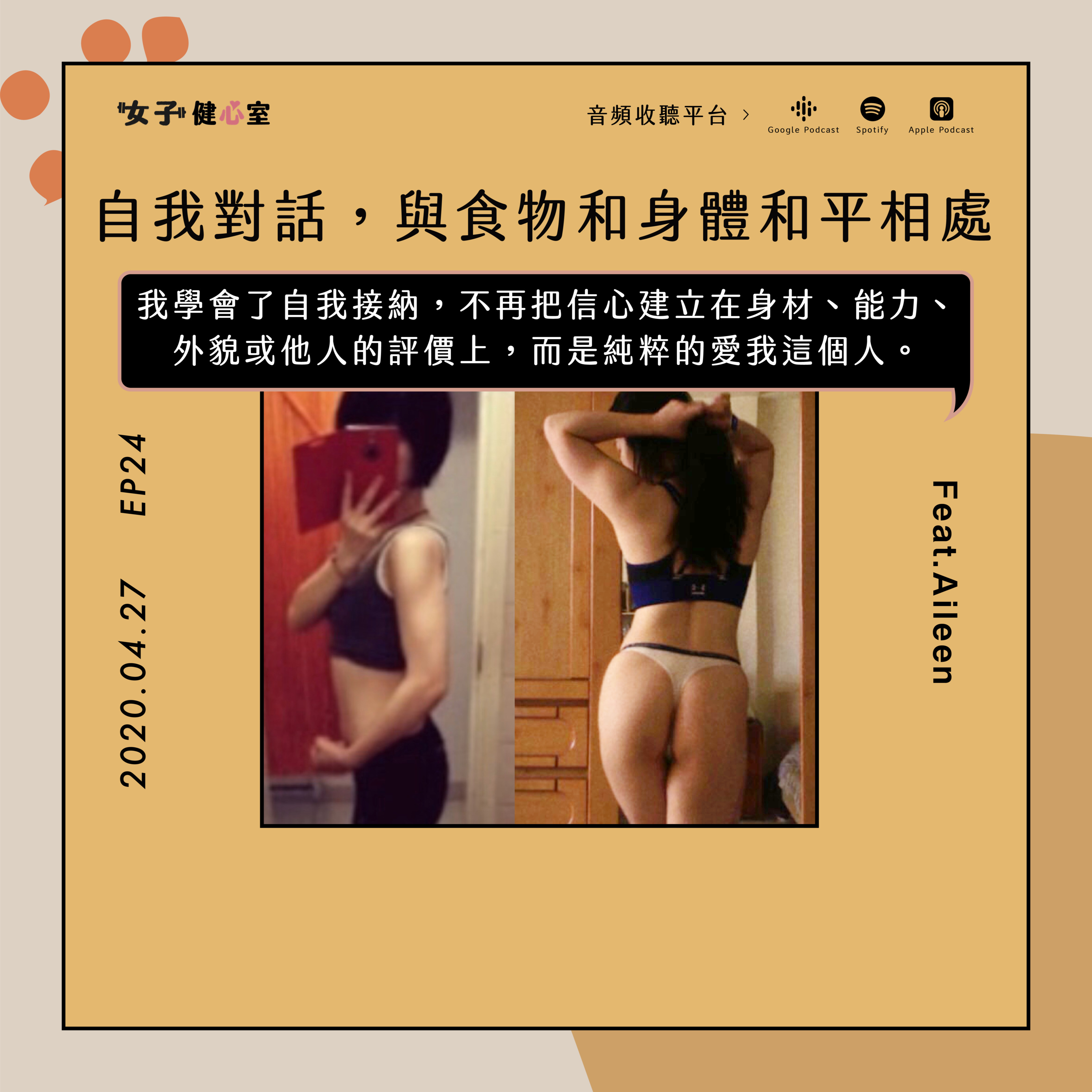 EP24-暴食恢復:透過自我覺察與對話,找到食物和身體和平相處的方法/Aileen