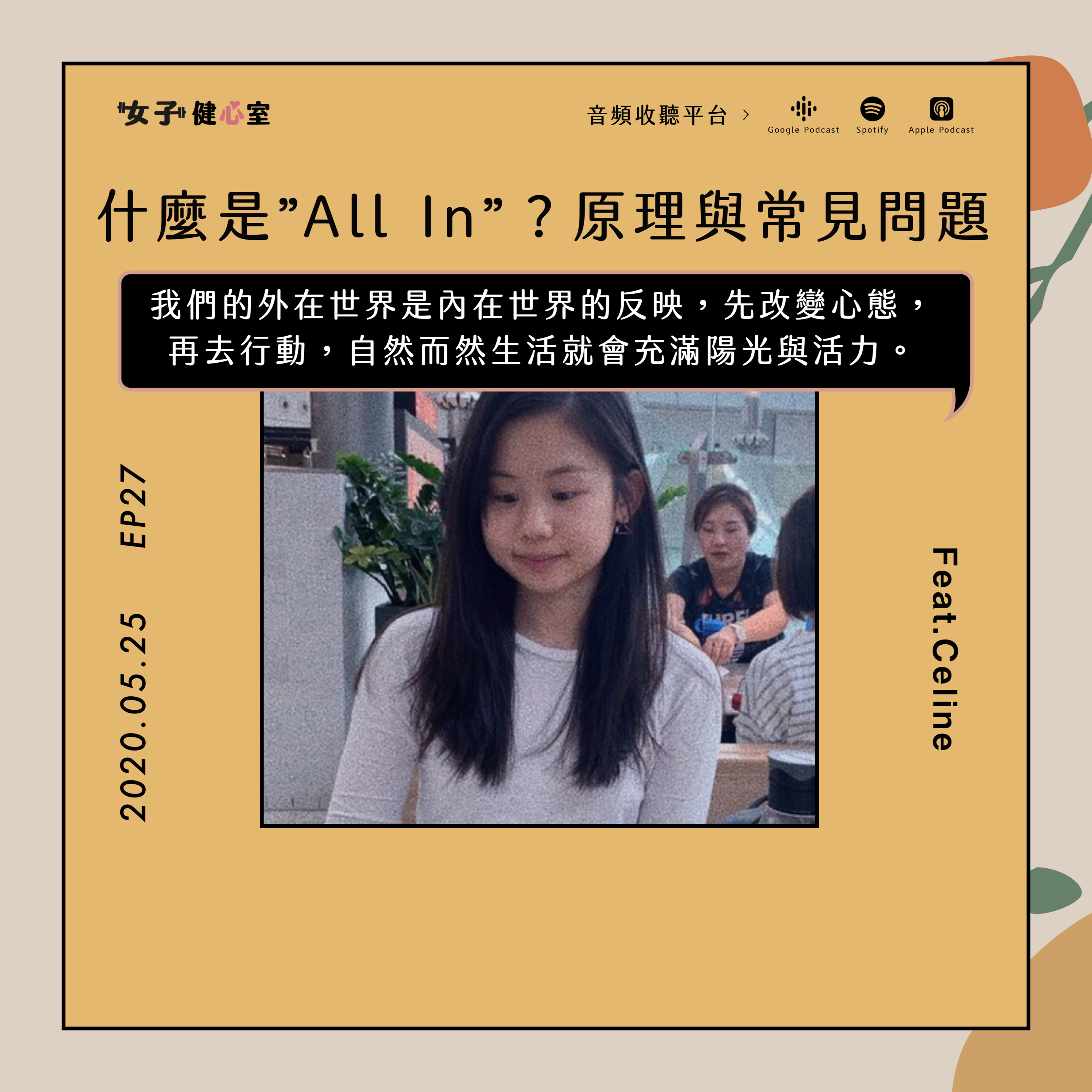 EP27-談談國外知名健身網紅執行的「All In」是什麼?停止與身體戰鬥,選擇聆聽與相信自己的身體!/Celine