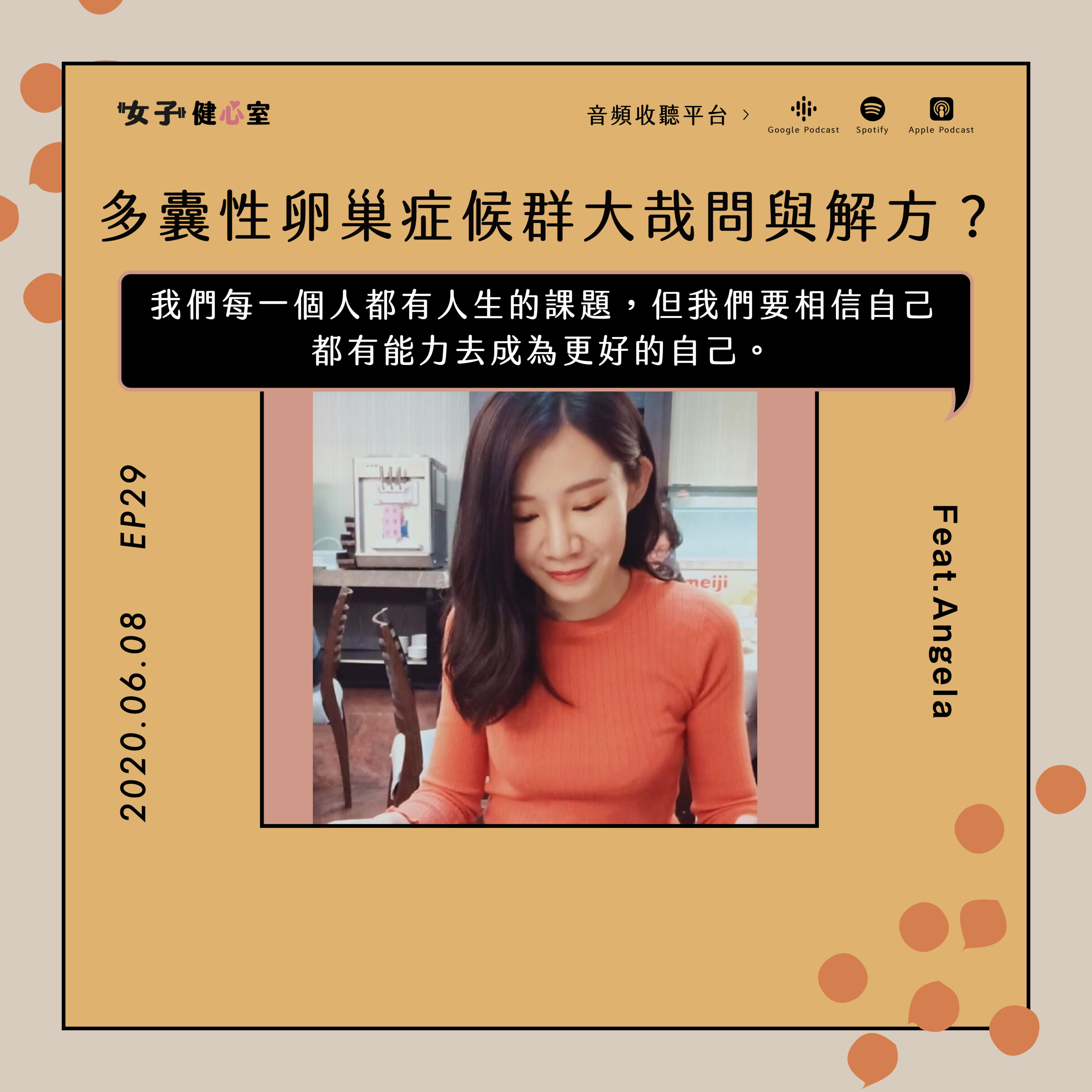 EP29-多囊性卵巢症侯群大哉問!發生成因?如何檢測?一定會不孕、易胖難瘦?能否根治?/Angela營養師