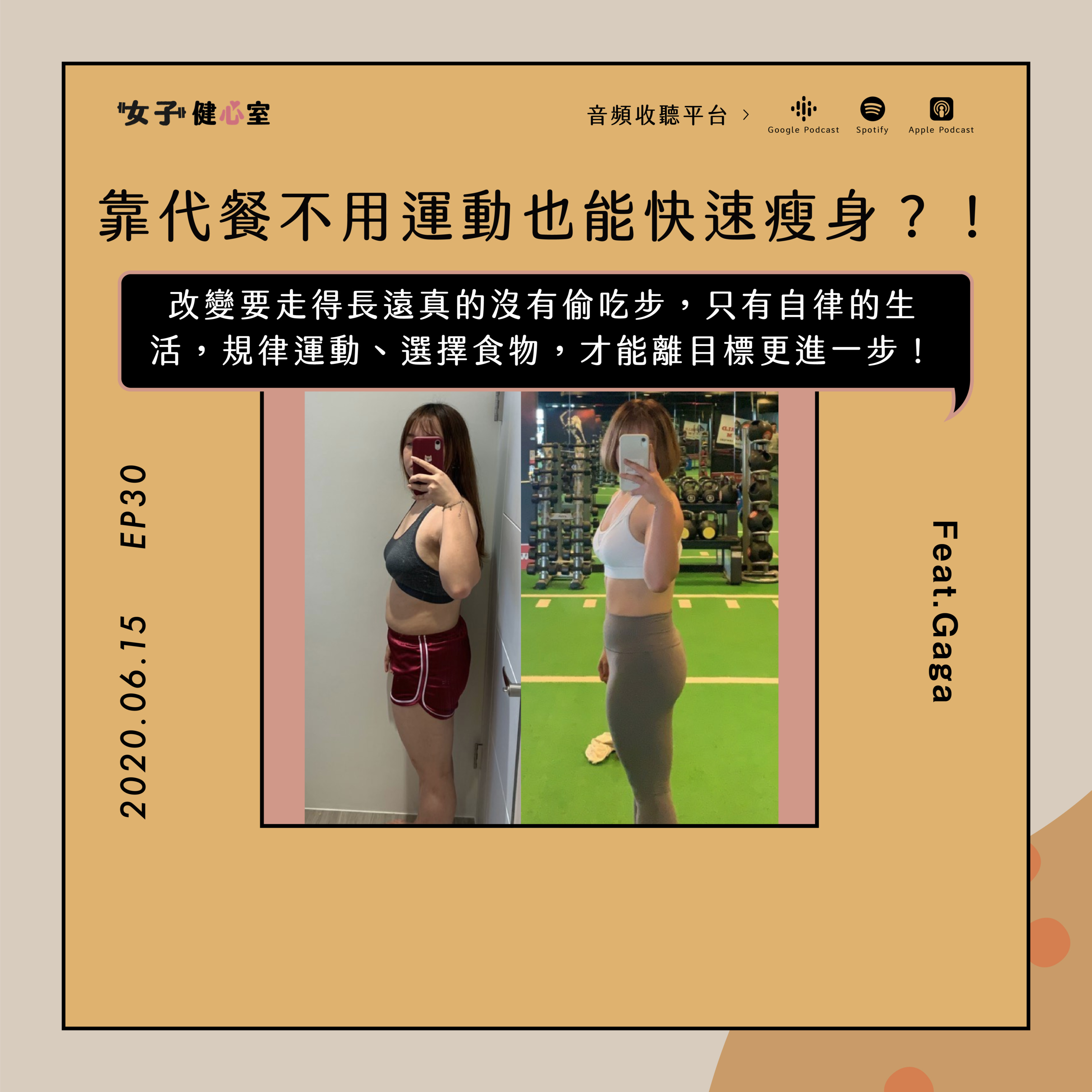 EP30-靠代餐減肥可行嗎?不用運動就能快速瘦身!想走捷徑前,你需要知道背後所需付出的代價/嘎嘎