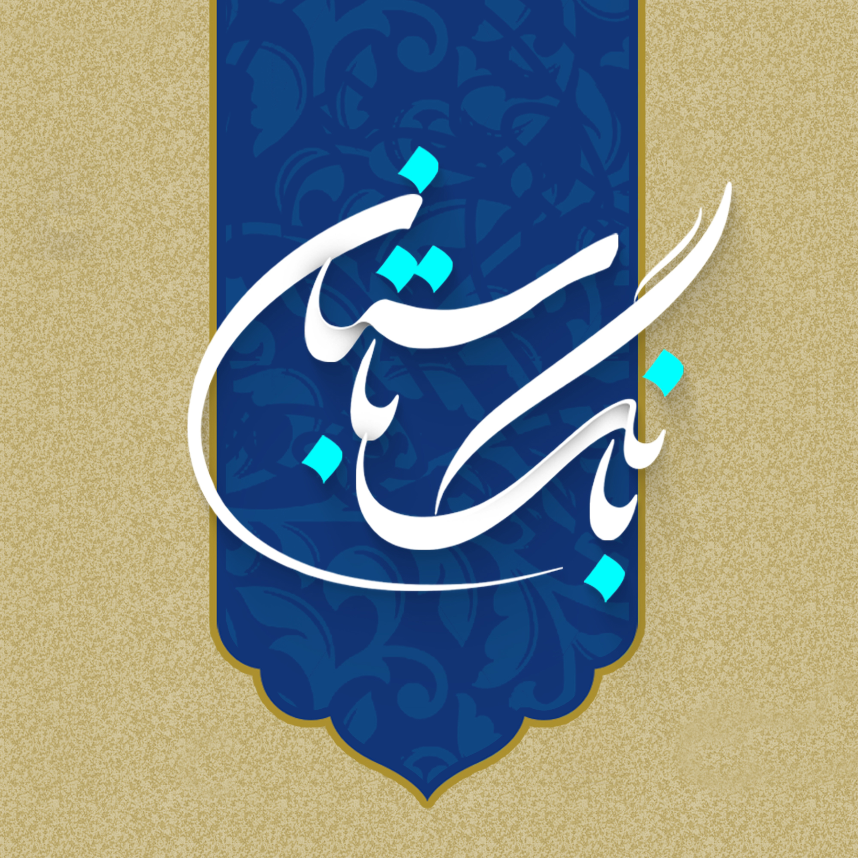 کاور #شاخه_گلی_از_شاهنامه