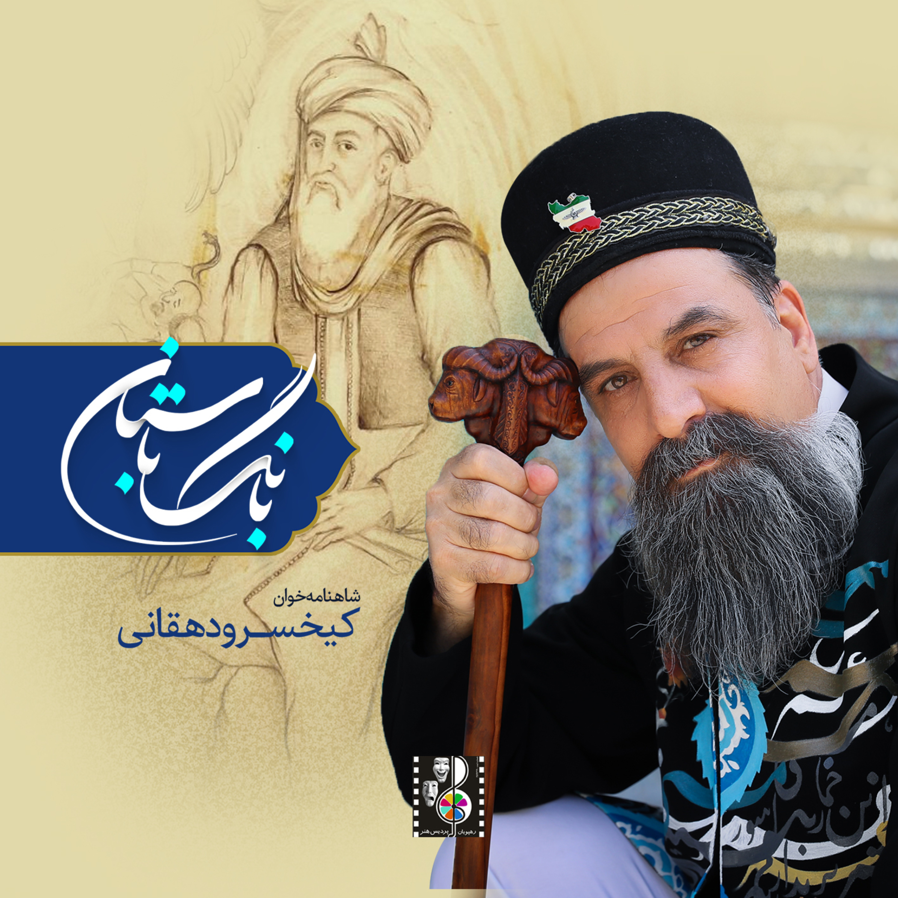 کاور داستان سیاوخش ۸ گفتار اندر نامه نبشتنِ سیاوَخش به نزدیکِ پدر