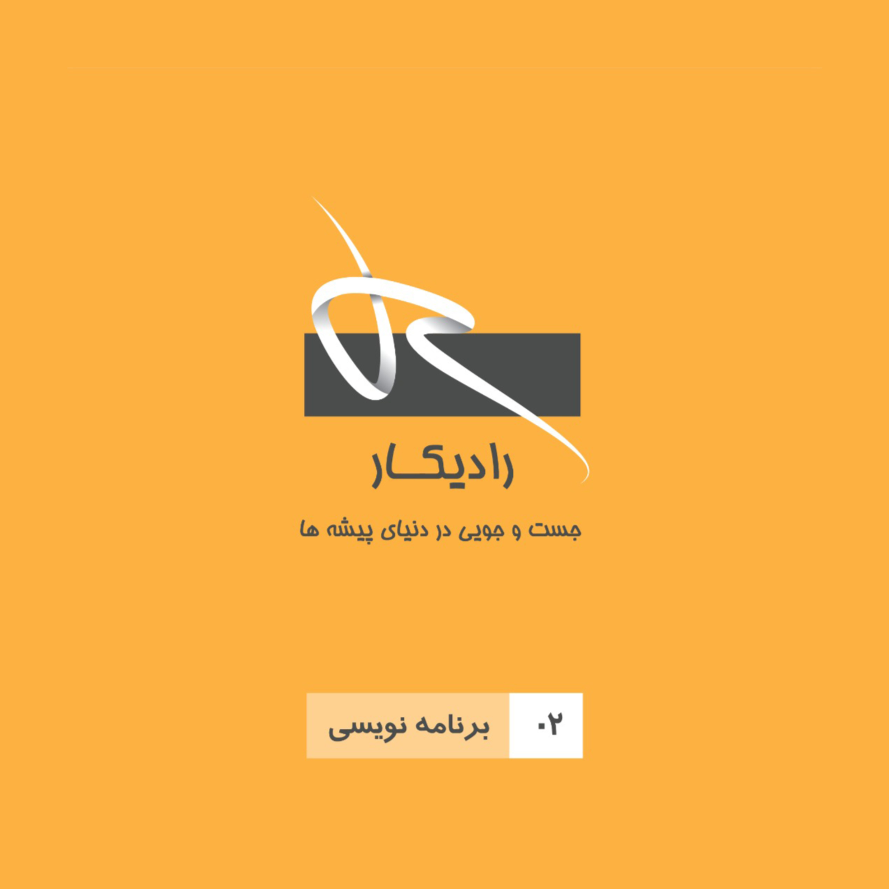 کاور اپیزود دوم پادکست رادیکار - برنامه نویسی