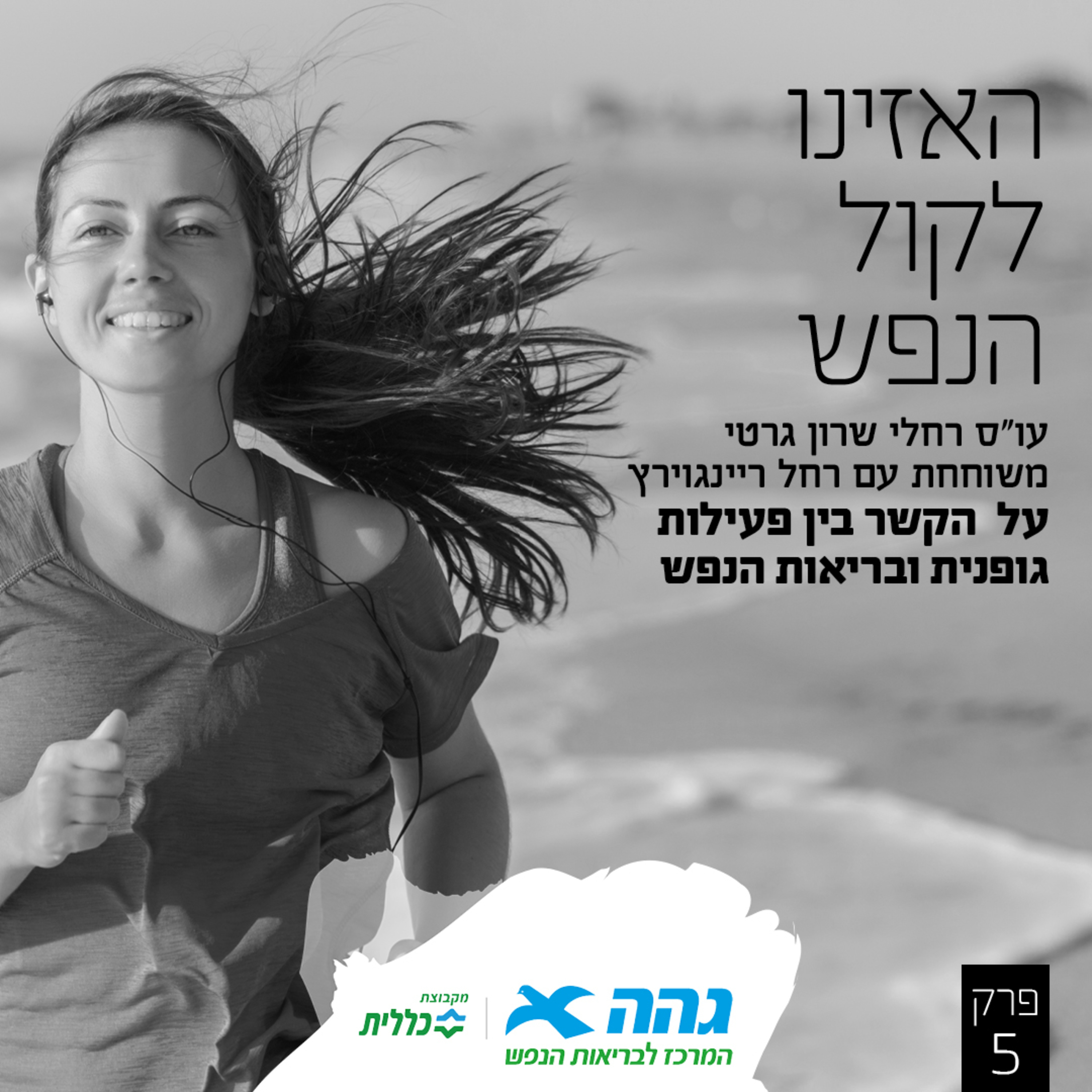 #5 ערכה של פעילות גופנית בבריאות הנפש episode artwork