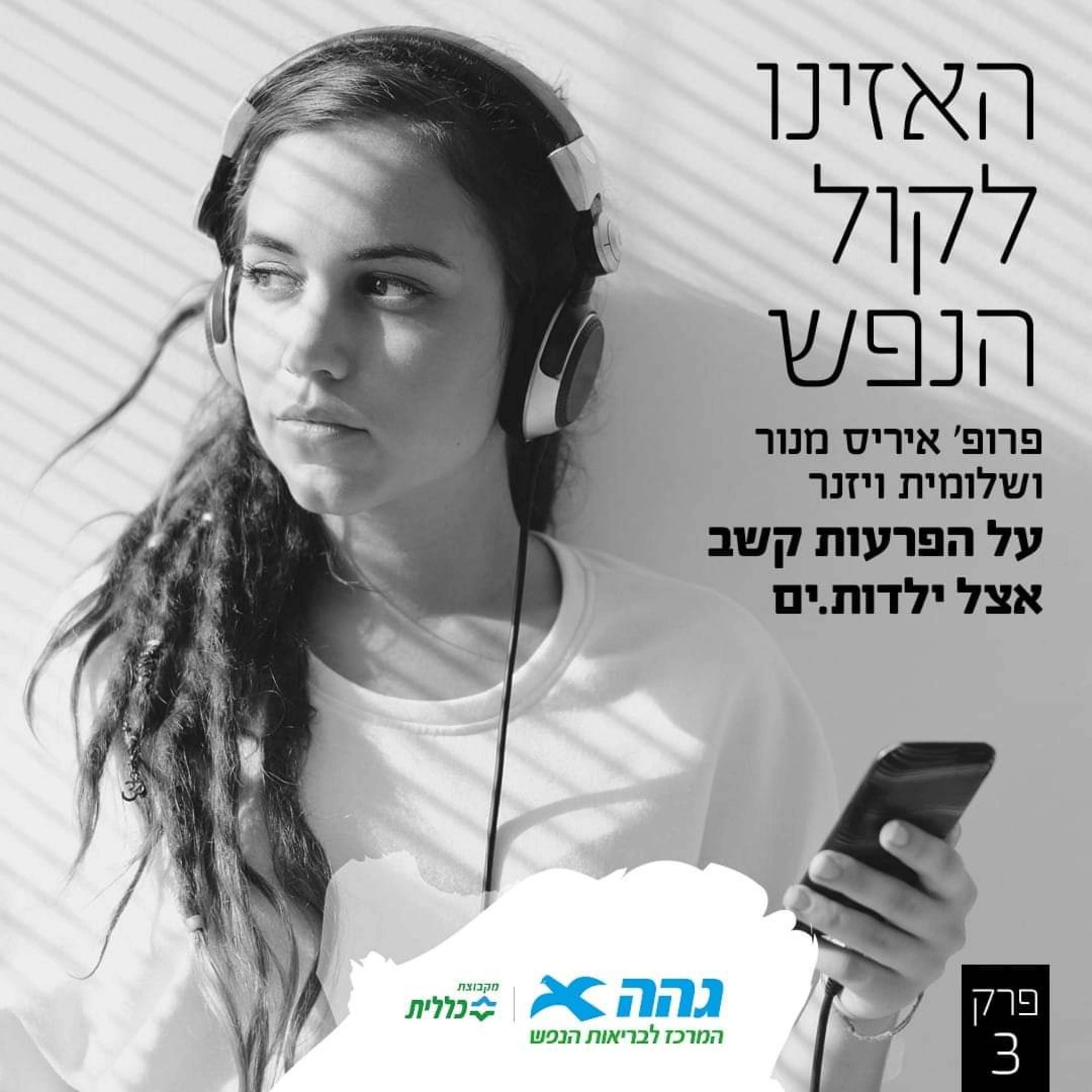#3 שמים את הפוקוס על הפרעת קשב- כל מה שכדאי לדעת לפני ואחרי אבחון episode artwork