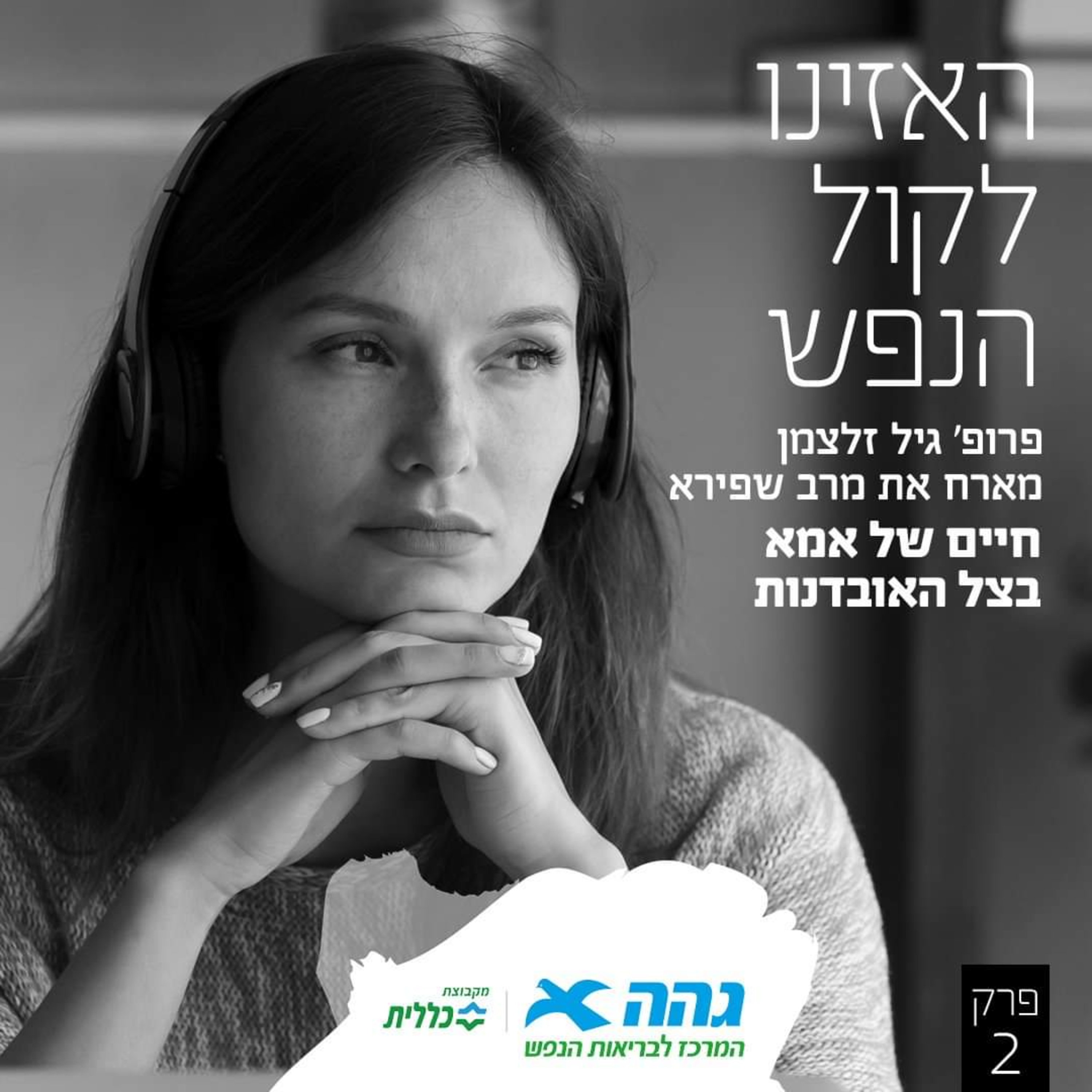 #2 אמא: "הילד שלי התאבד" episode artwork