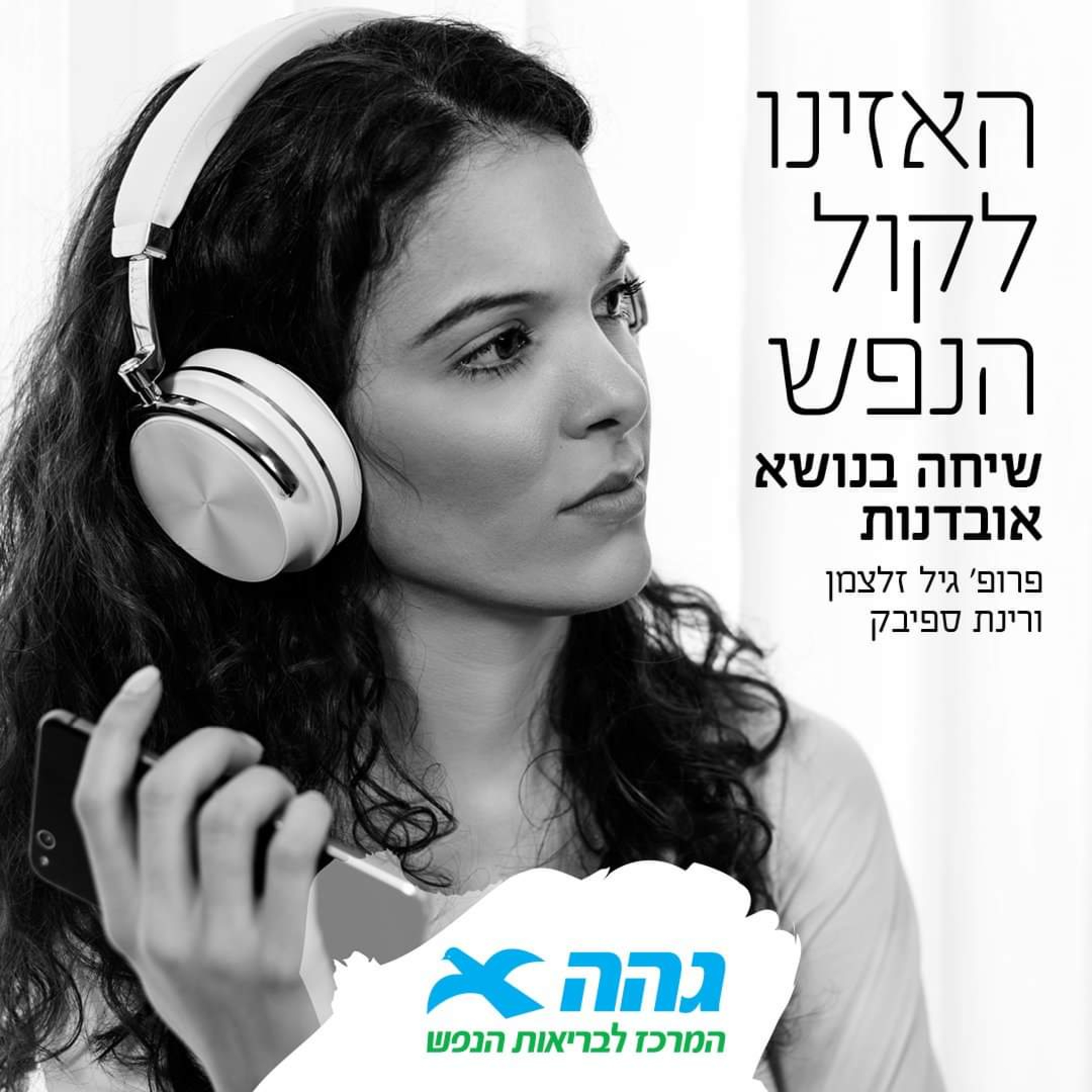 #1 מדברים אובדנות episode artwork