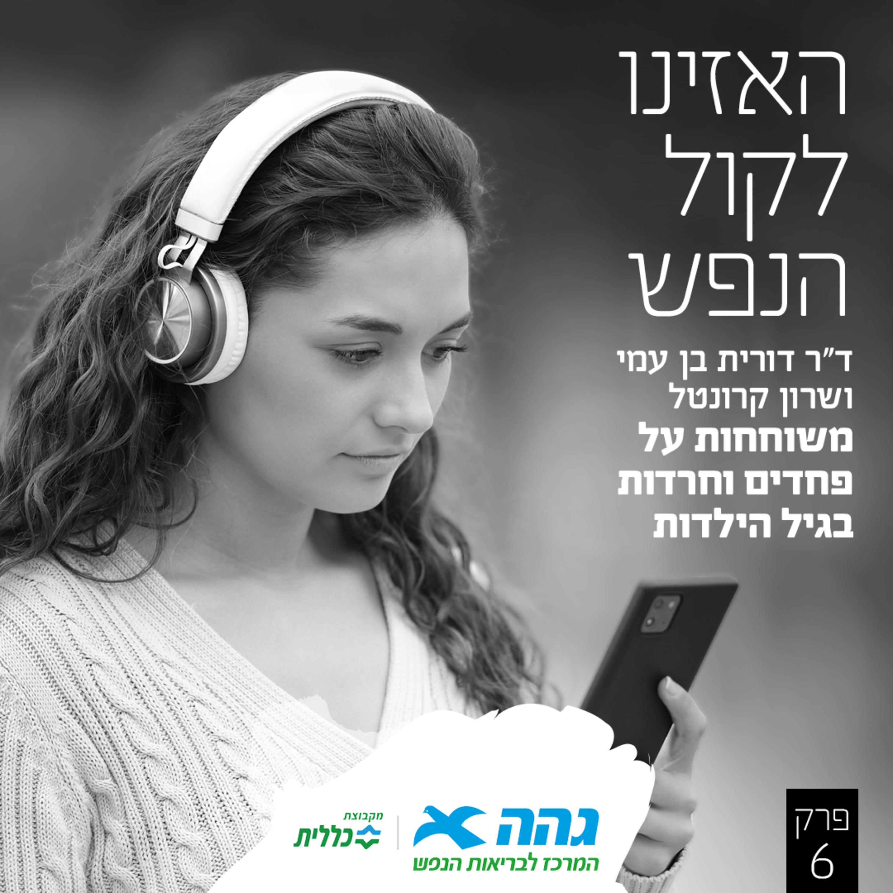 #6 פחדים וחרדות בקרב ילדים episode artwork