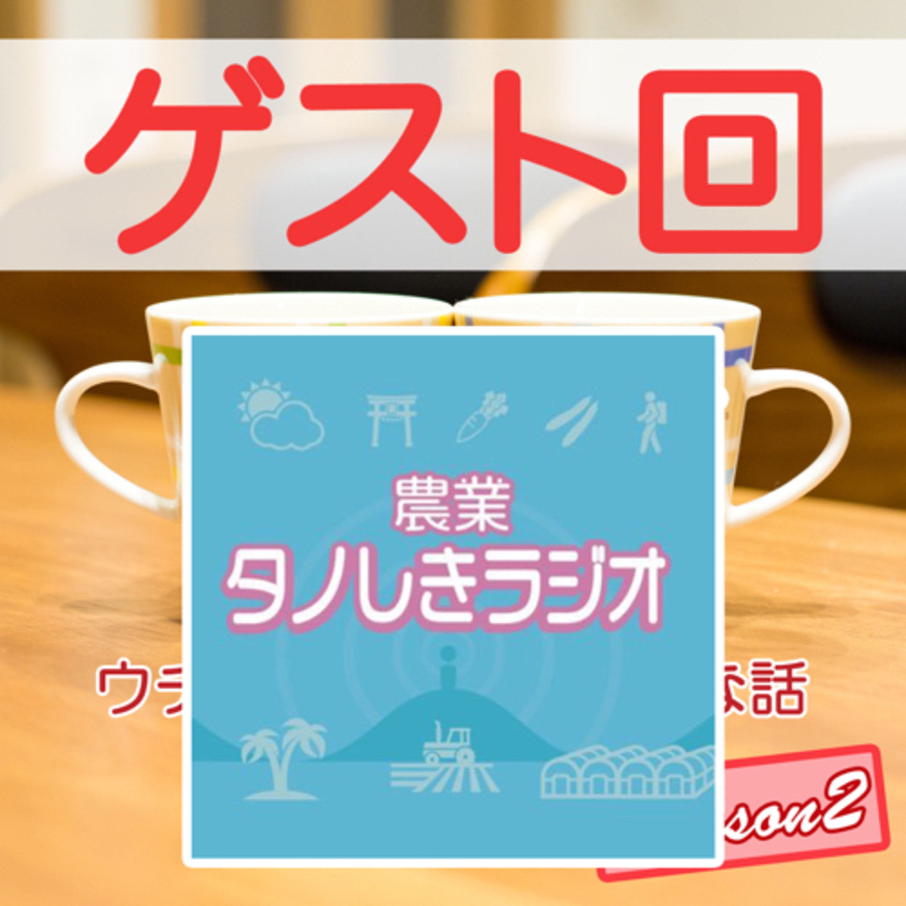 37前編｜ゲスト【しんごさん】に習うタノしきドラム入門 episode artwork