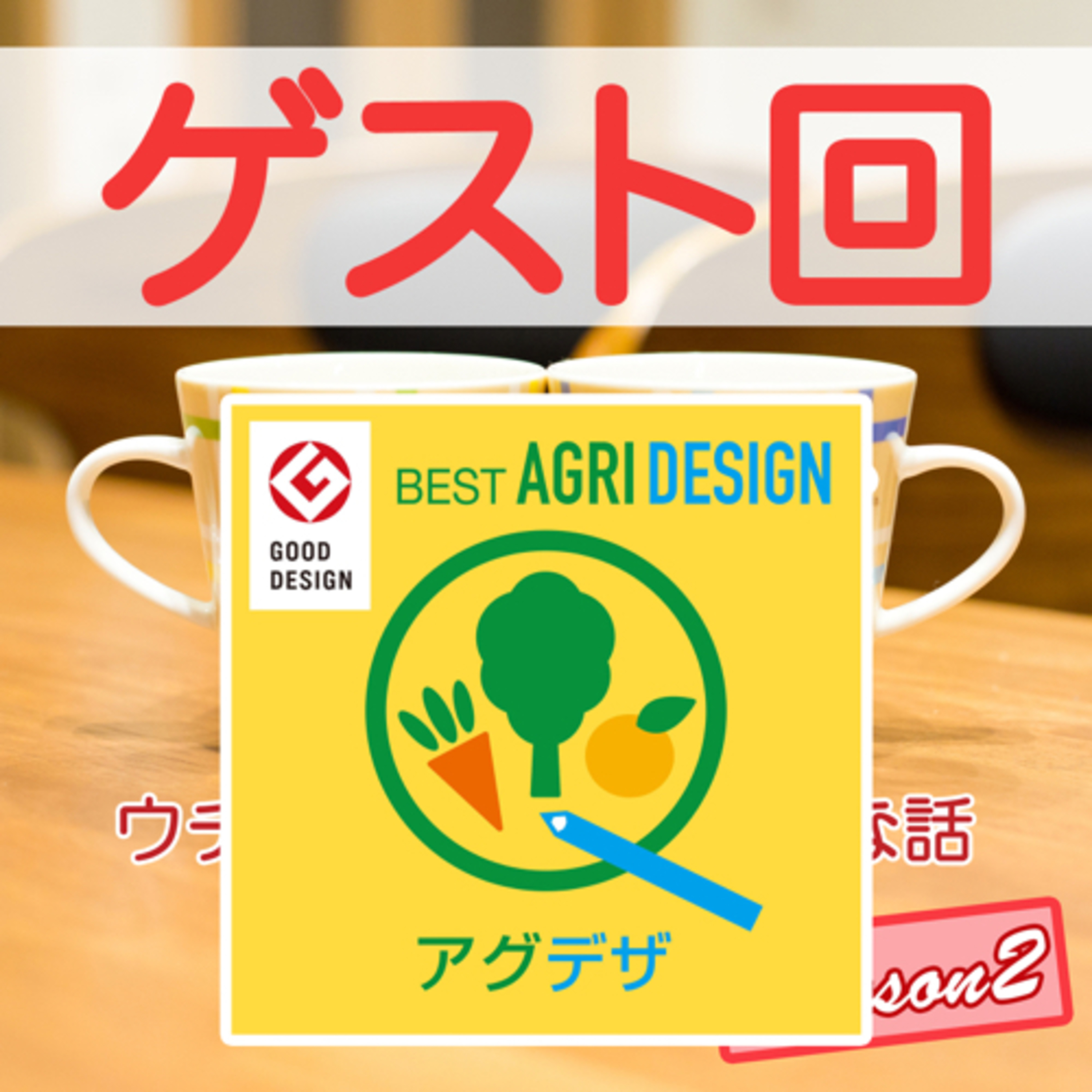 42後編｜ゲスト【角田さん】のデザイナー目線で考える個展づくり episode artwork