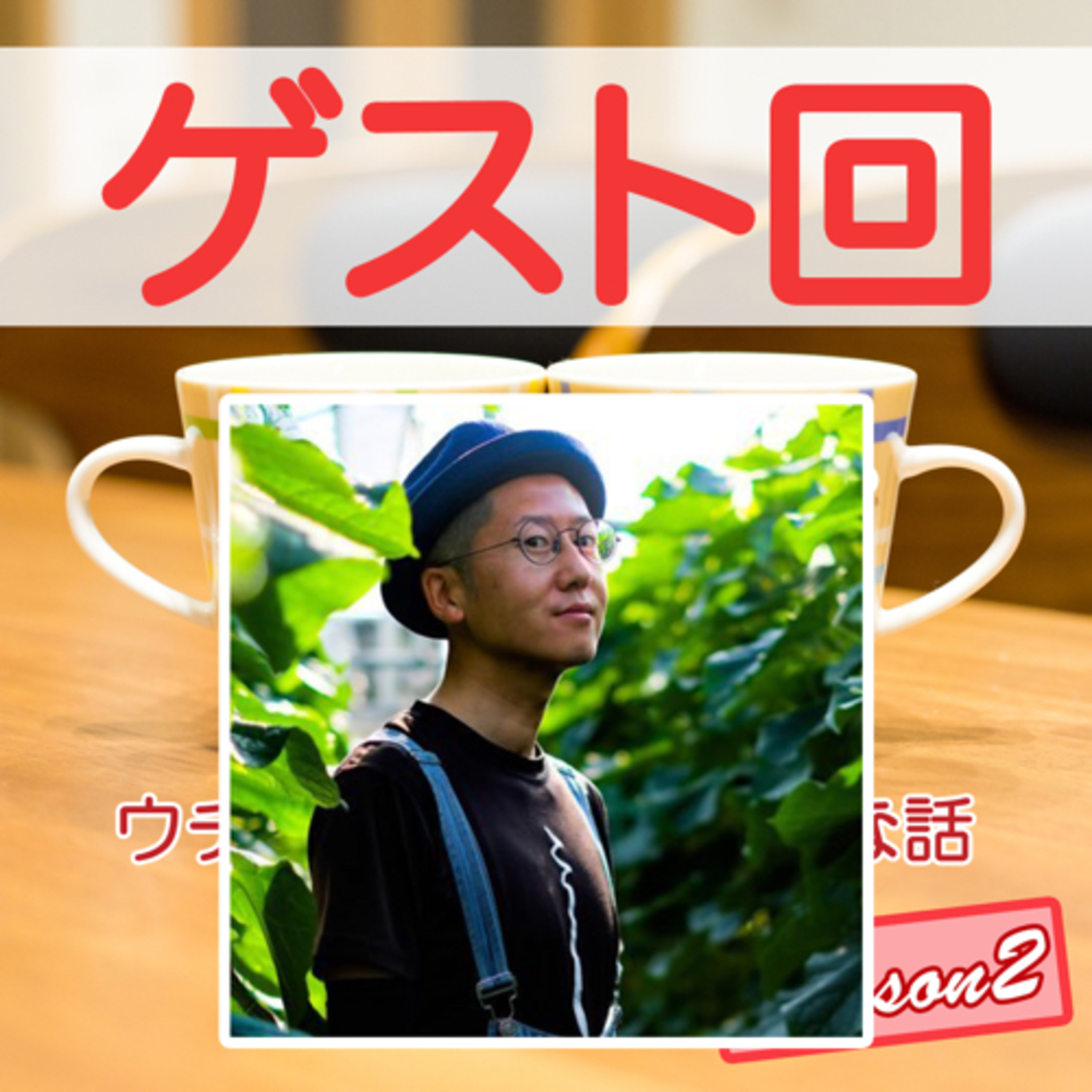 47後編｜ゲスト【しなやん】の仕掛けるおもろいアレコレ episode artwork