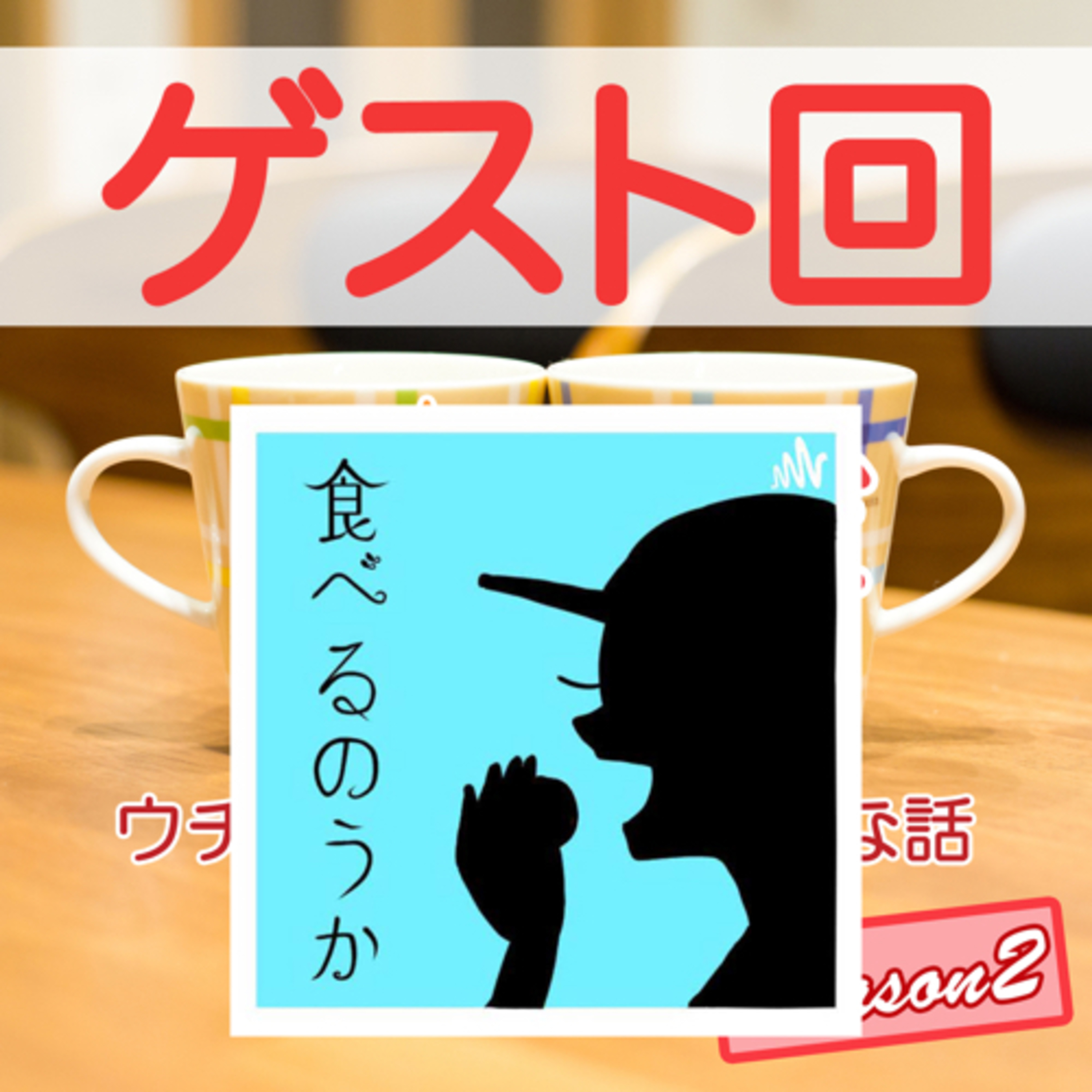 48後編｜ゲスト【ななみん】がもつ多彩なキャラクターを垣間見よう episode artwork