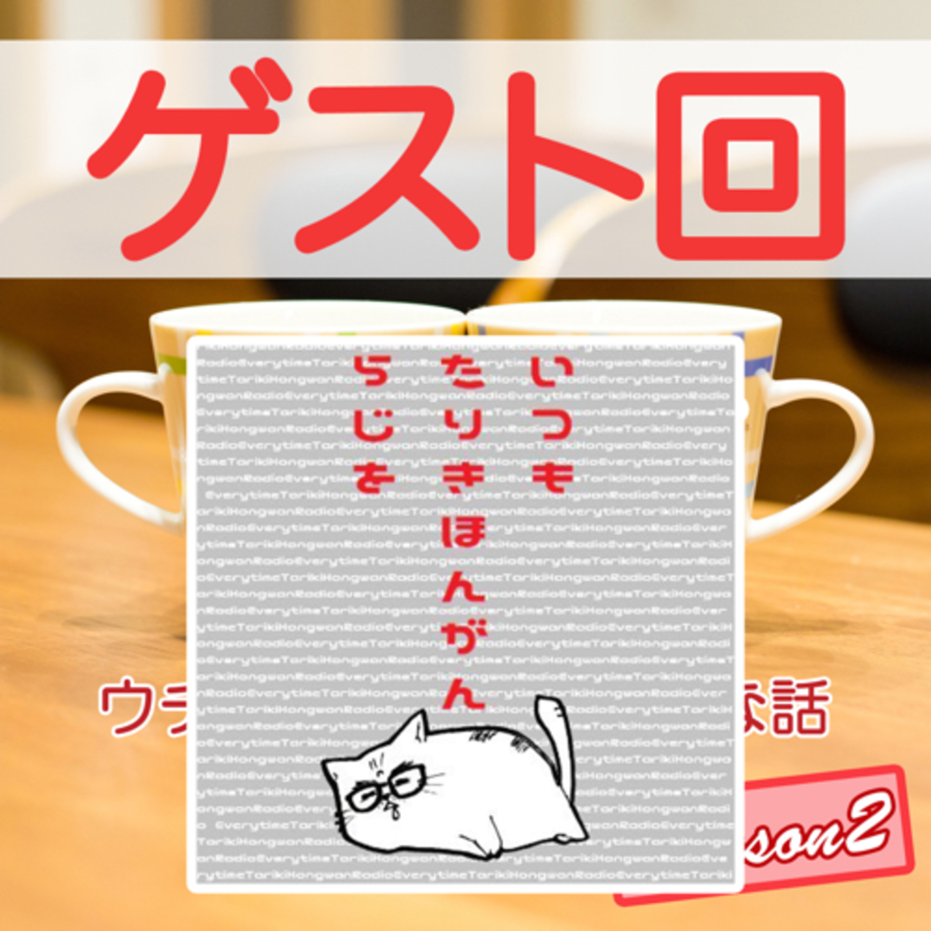 52後編｜ゲスト【信ちゃん。】のご家族との日常 episode artwork