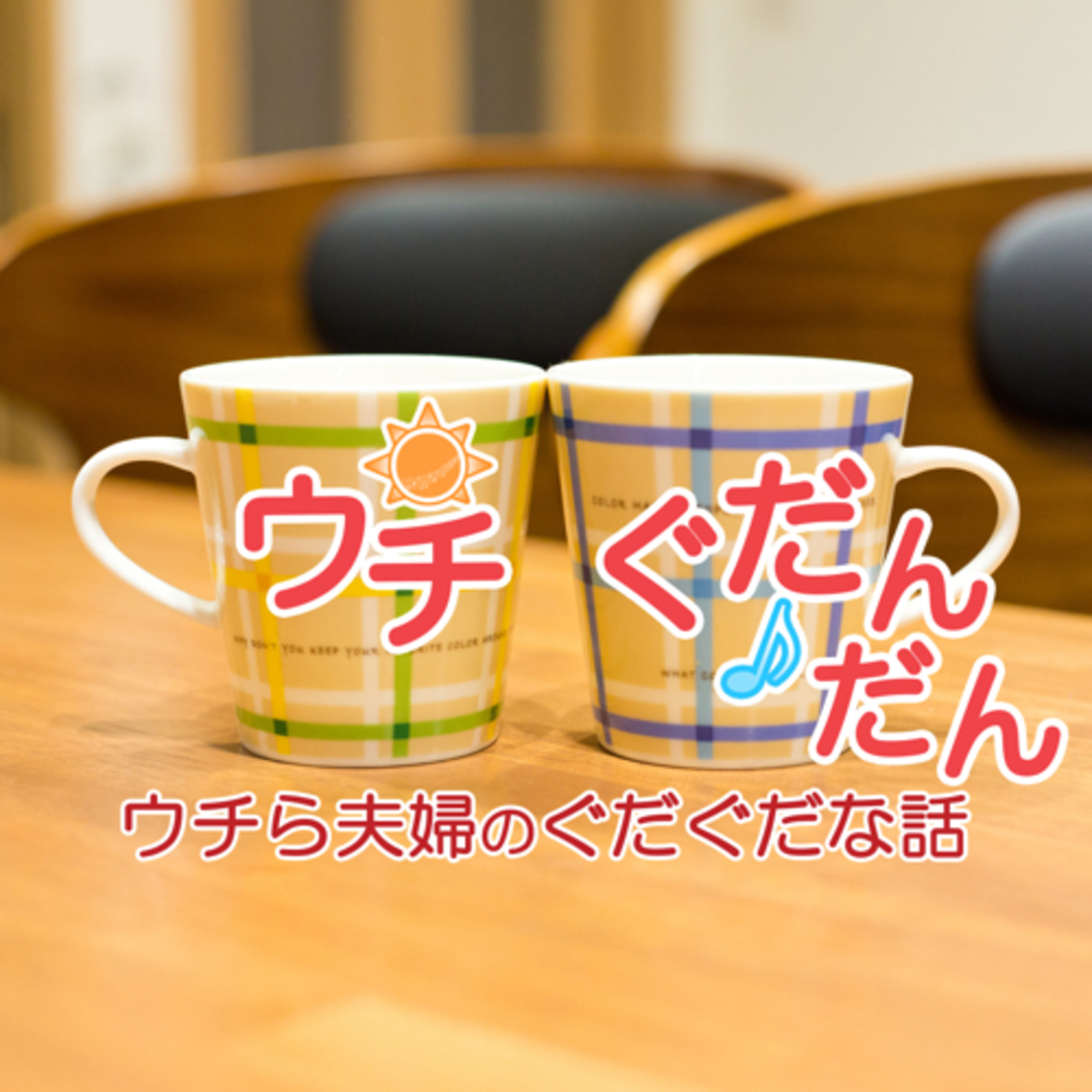 53ぐだ目｜なんとウチぐだのアレが発売決定!? episode artwork