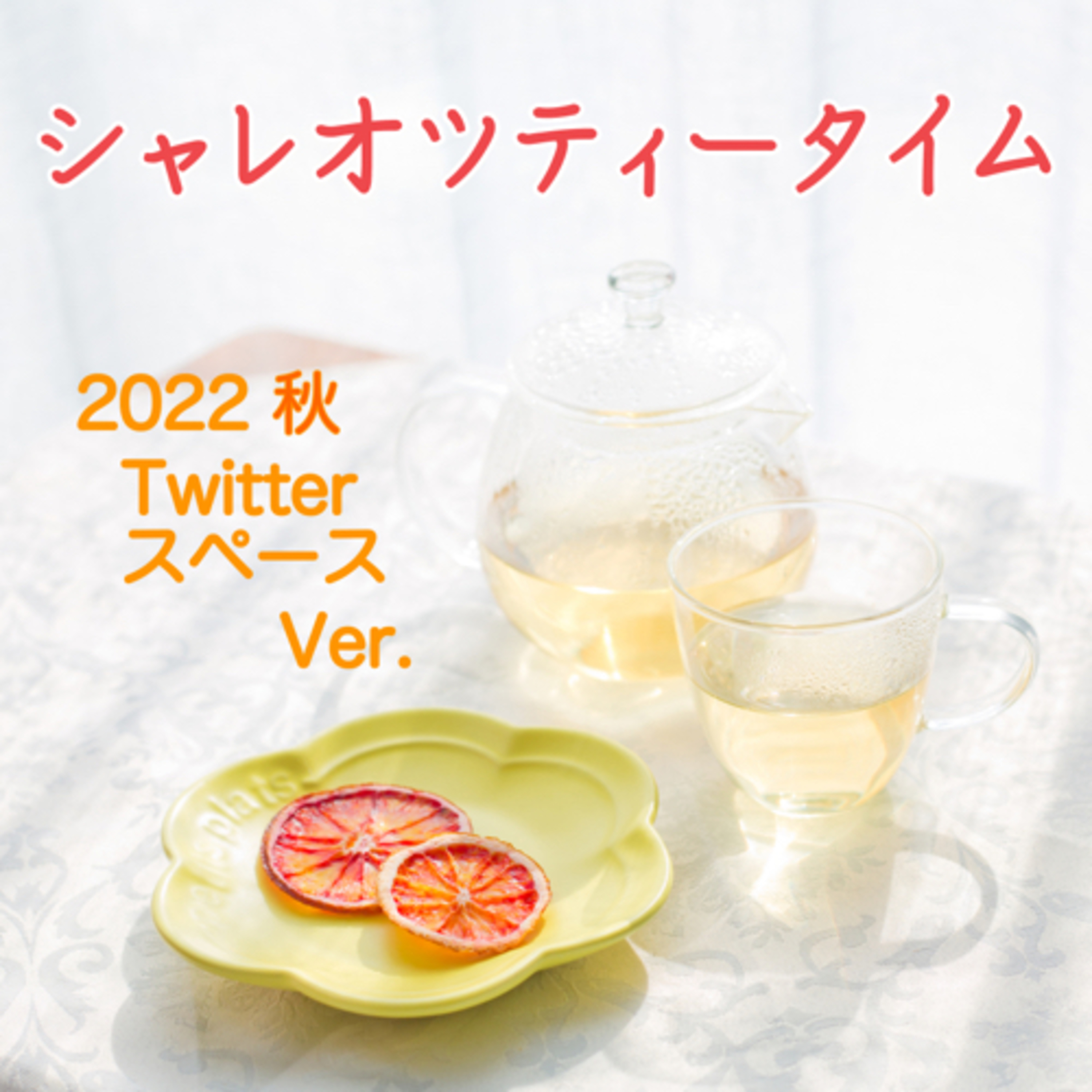 特別回｜シャレティー 2022秋スペースVer. episode artwork