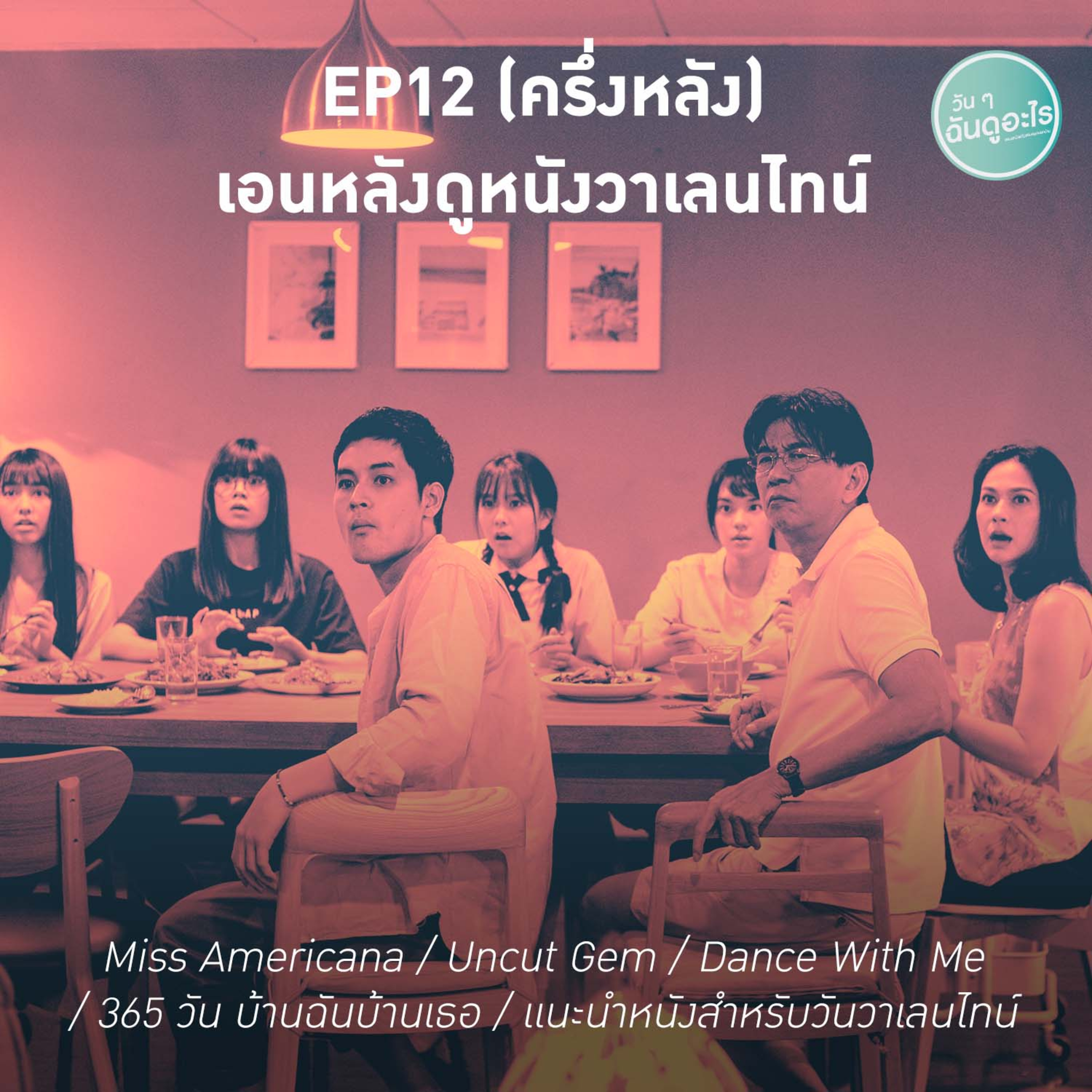 วัน ๆ ฉันดูอะไร EP12 (ครึ่งหลัง) เอนหลังนอนดูหนังวันวาเลนไทน์