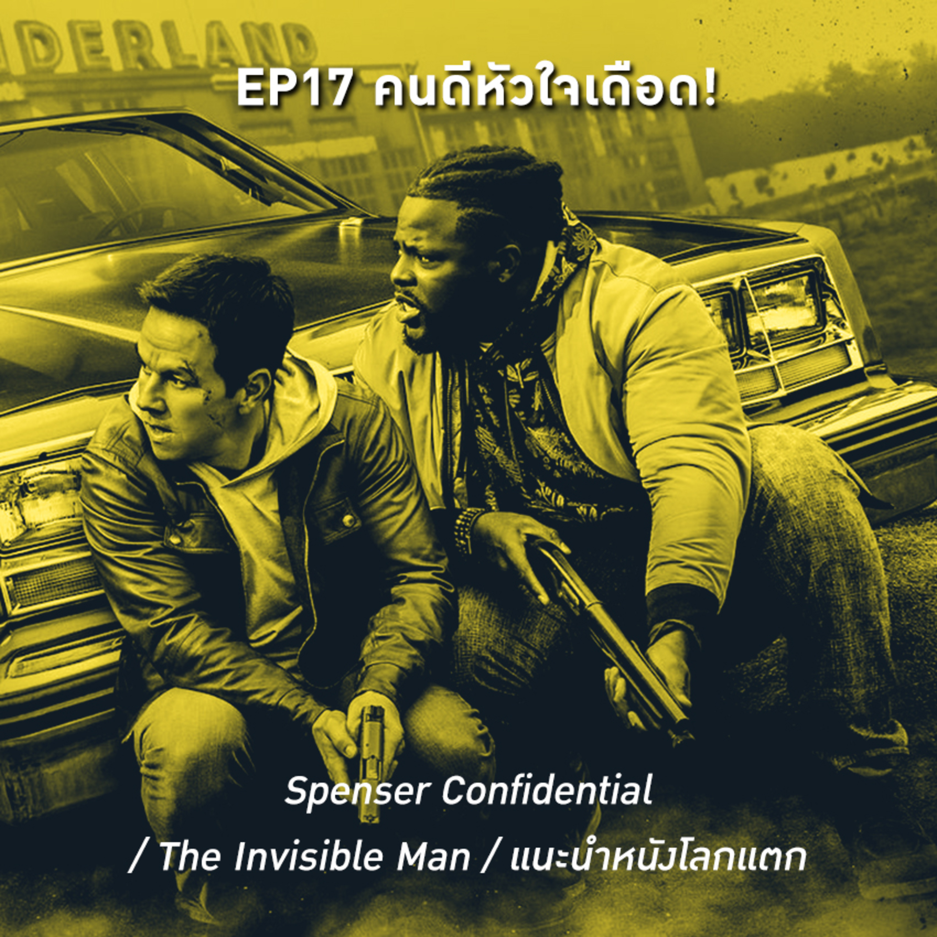 วัน ๆ EP17 คนดีหัวใจเดือด!