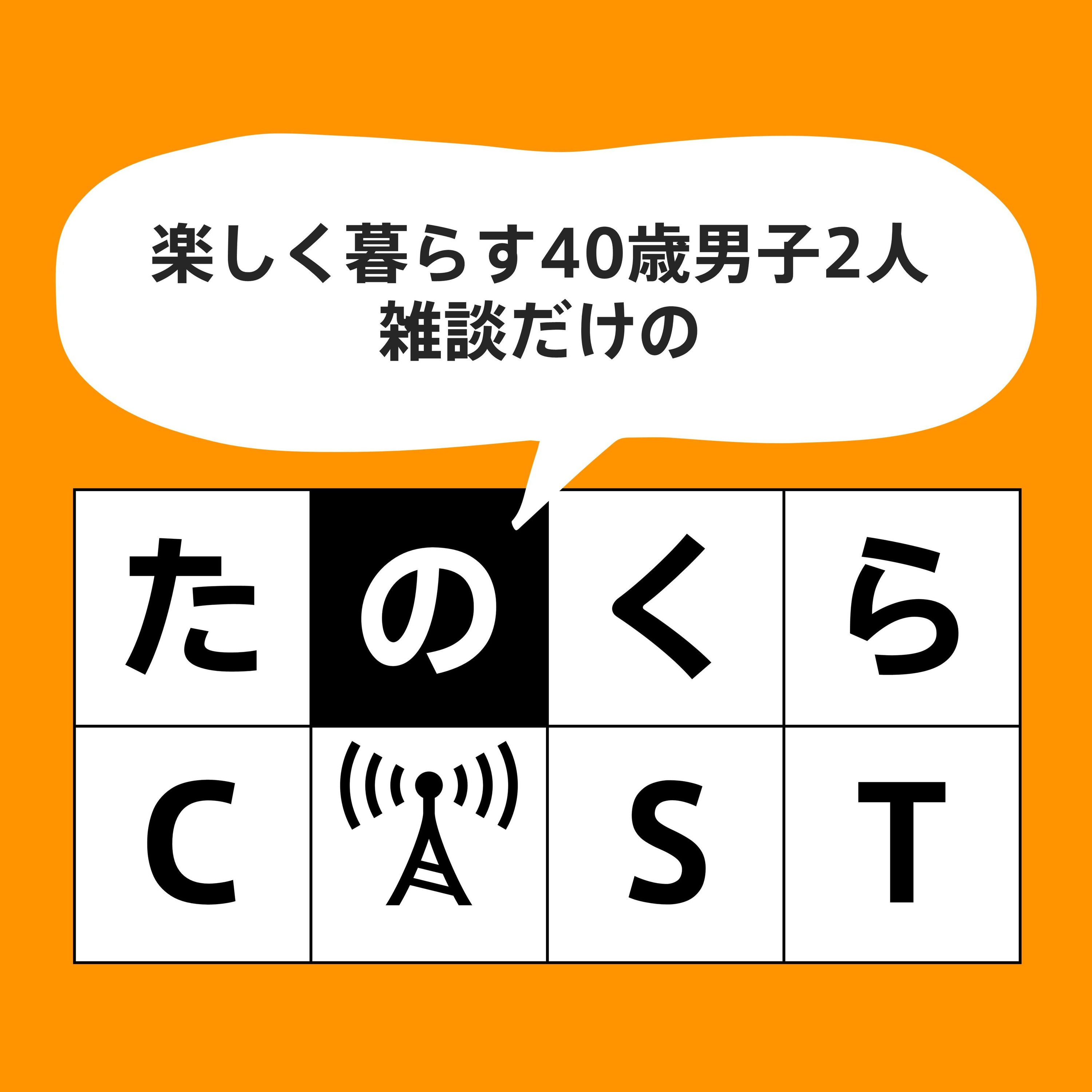 たのくらCAST