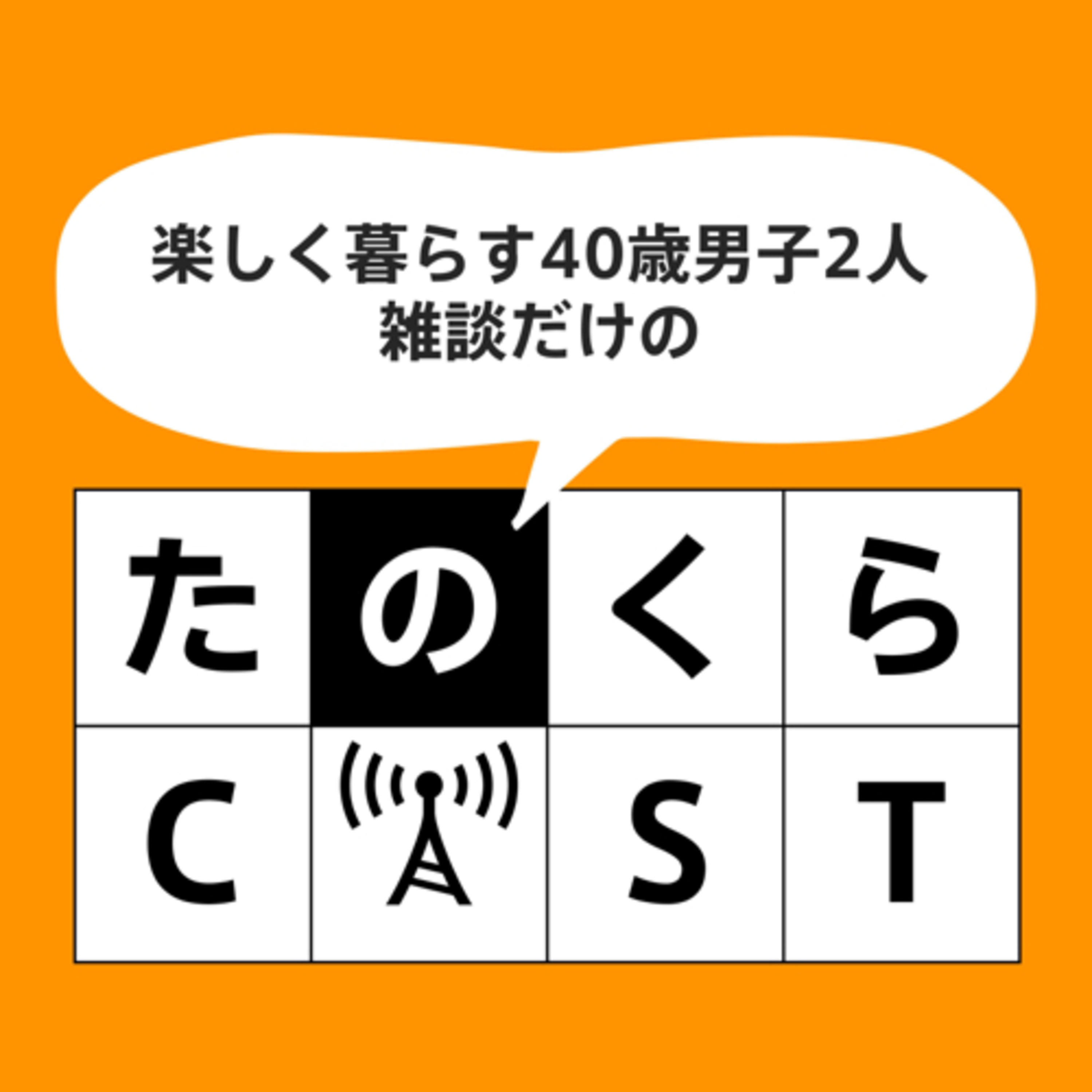 たのくらCAST