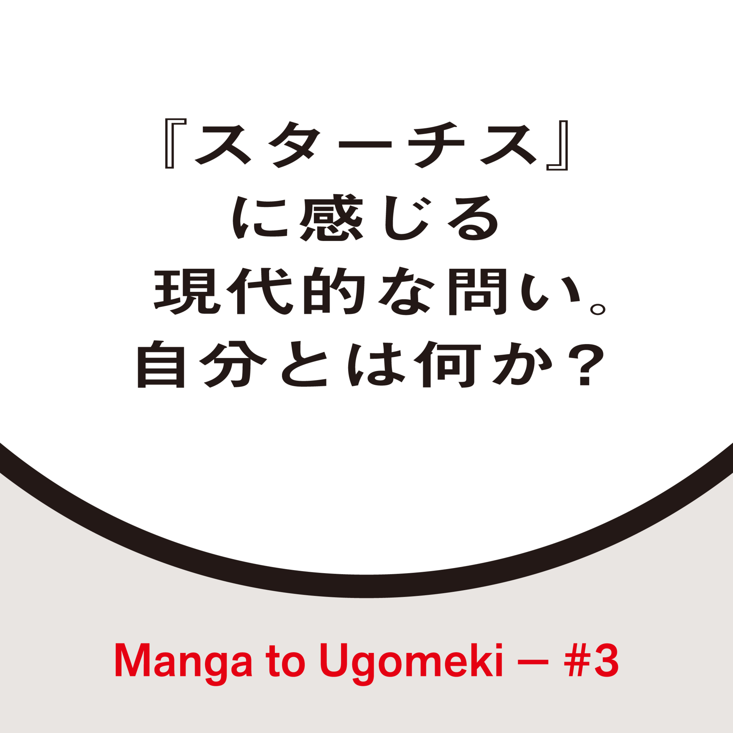 漫画とうごめき