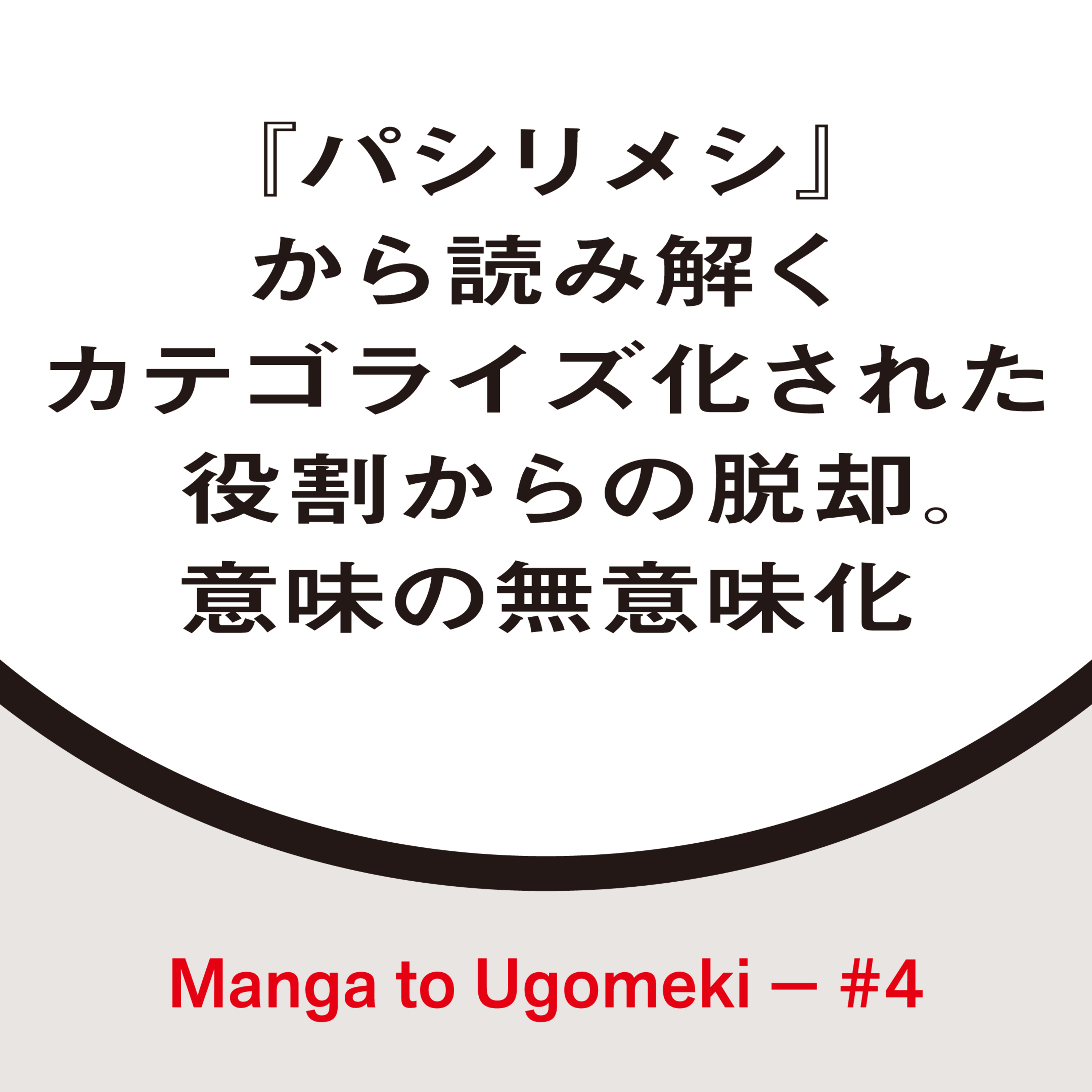 漫画とうごめき