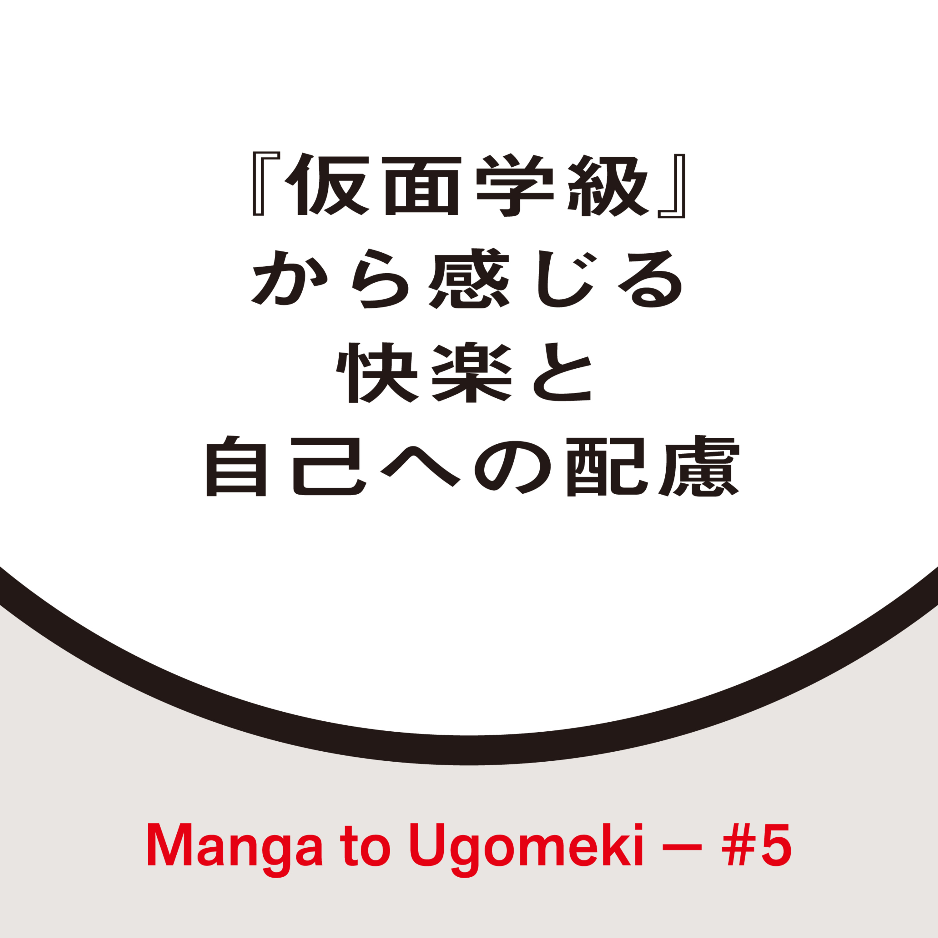 漫画とうごめき