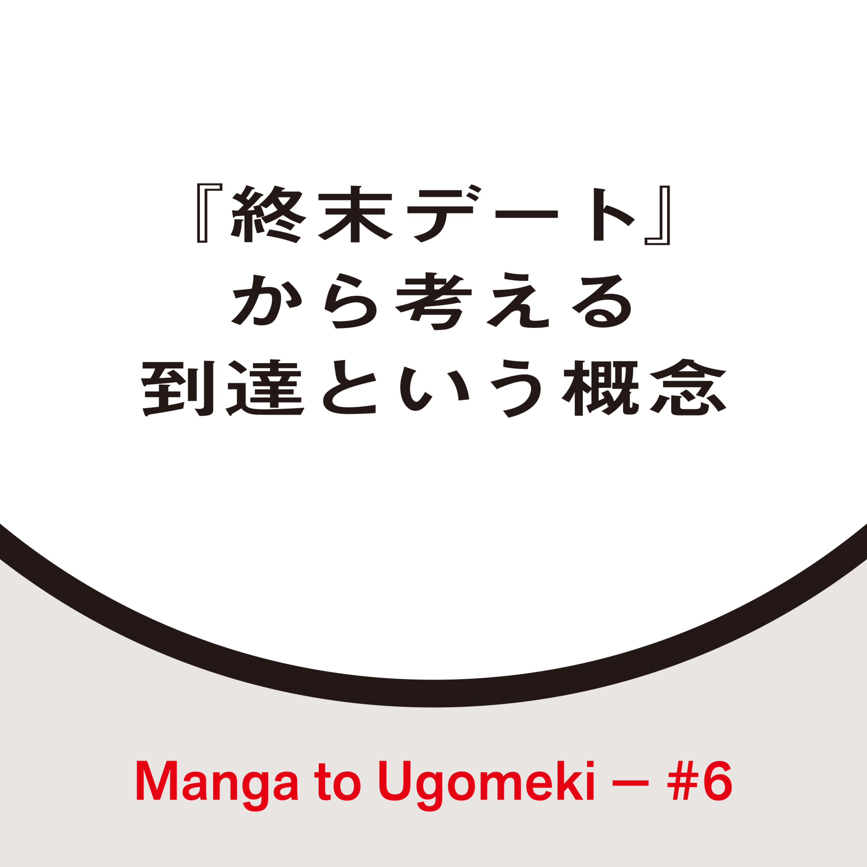 漫画とうごめき