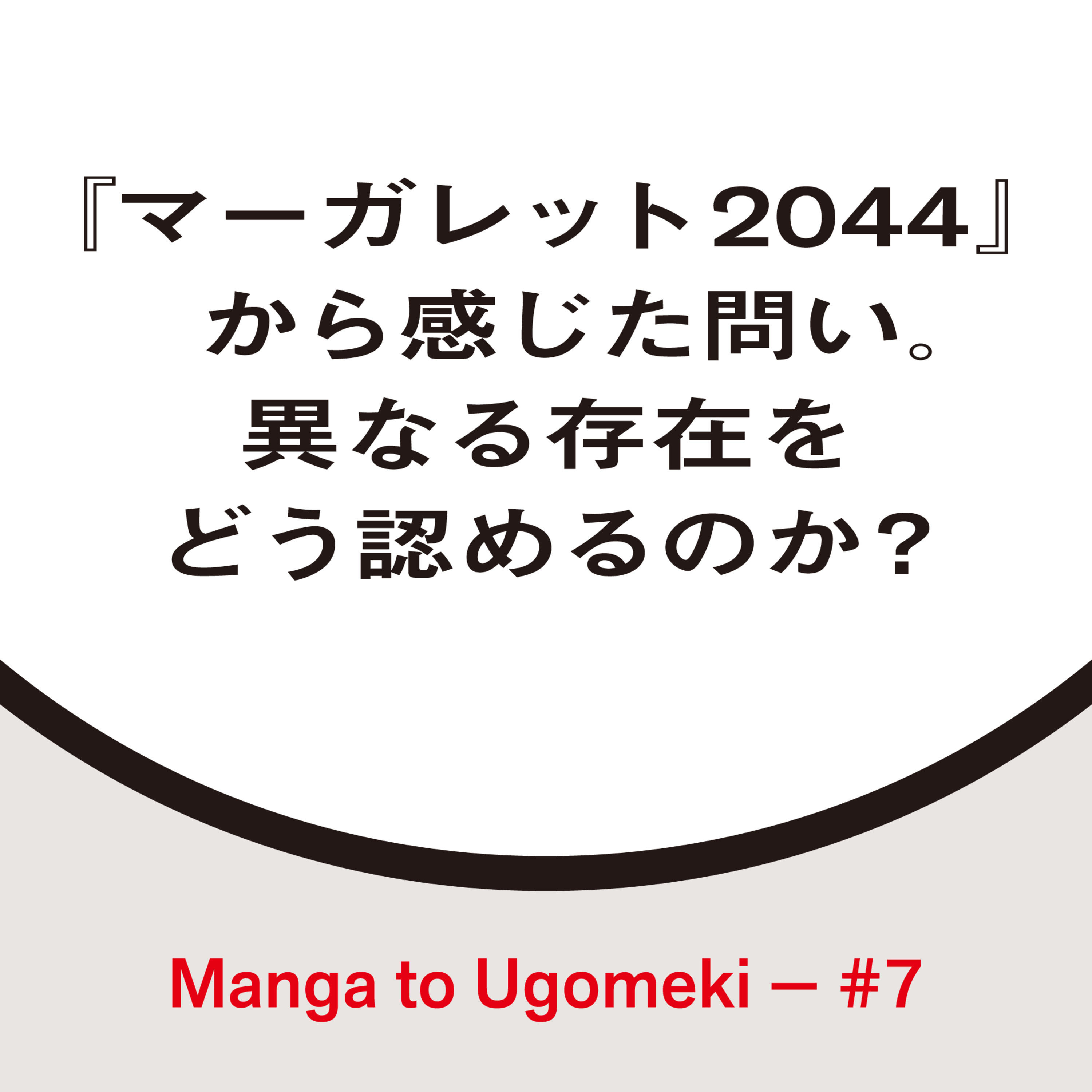 漫画とうごめき