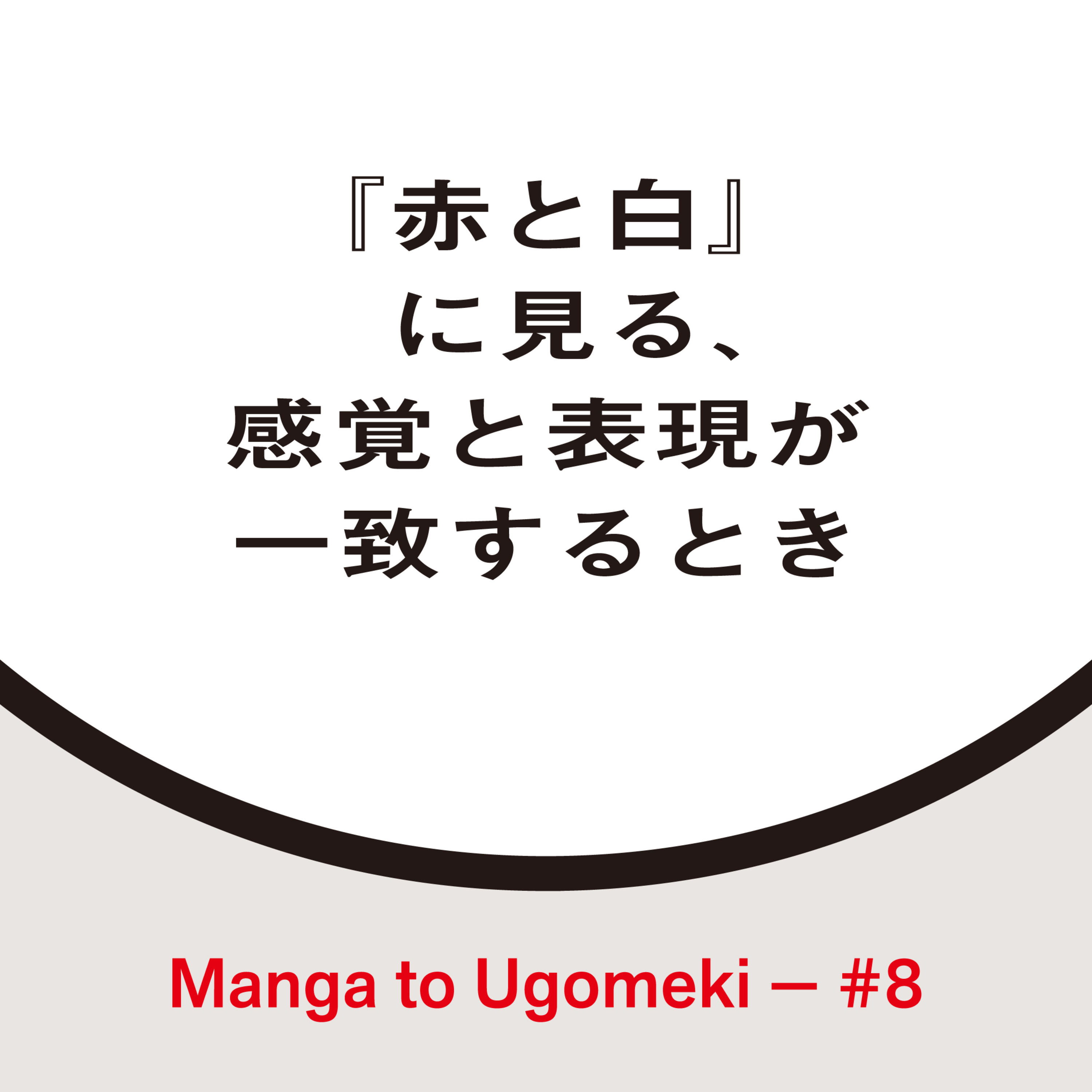 漫画とうごめき