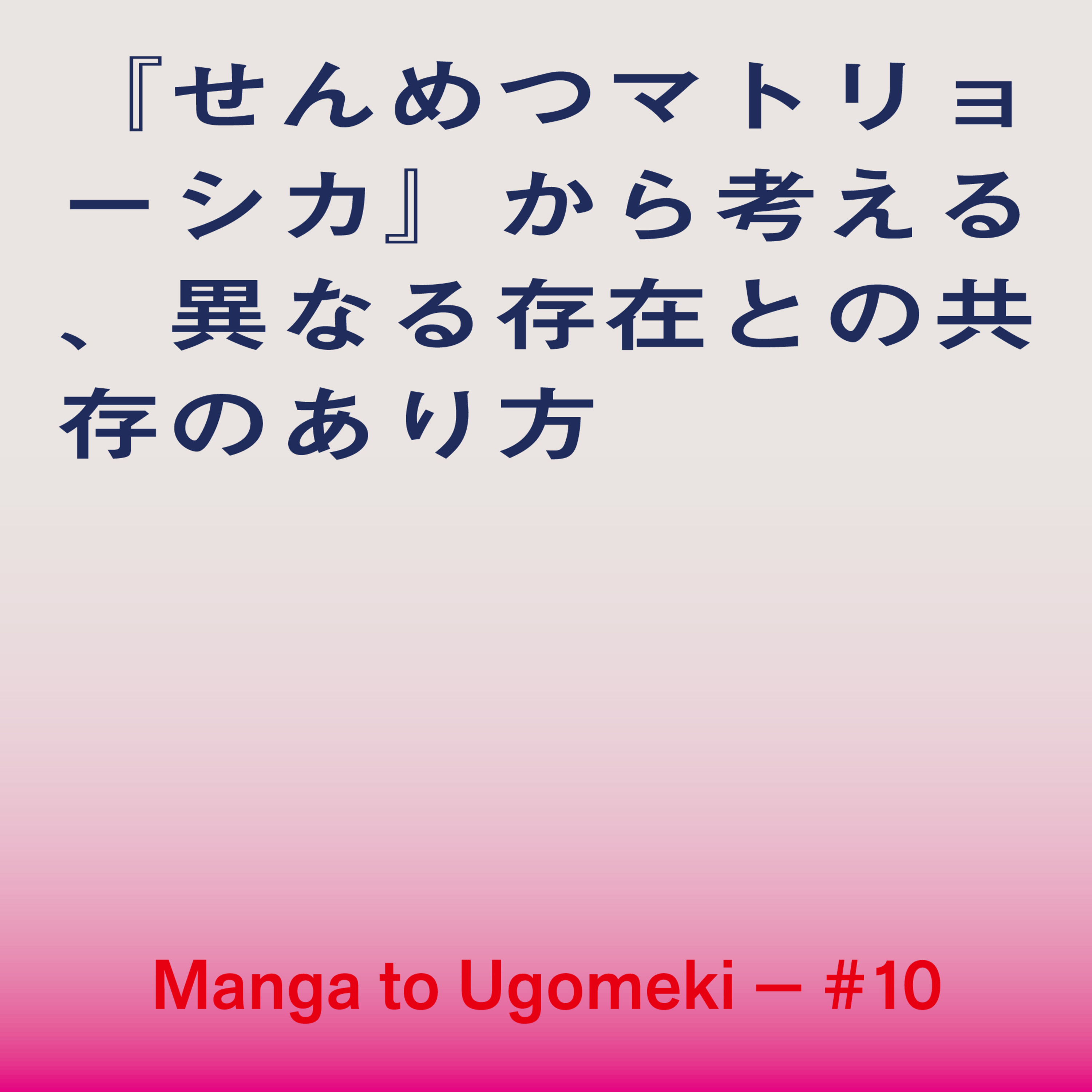 漫画とうごめき