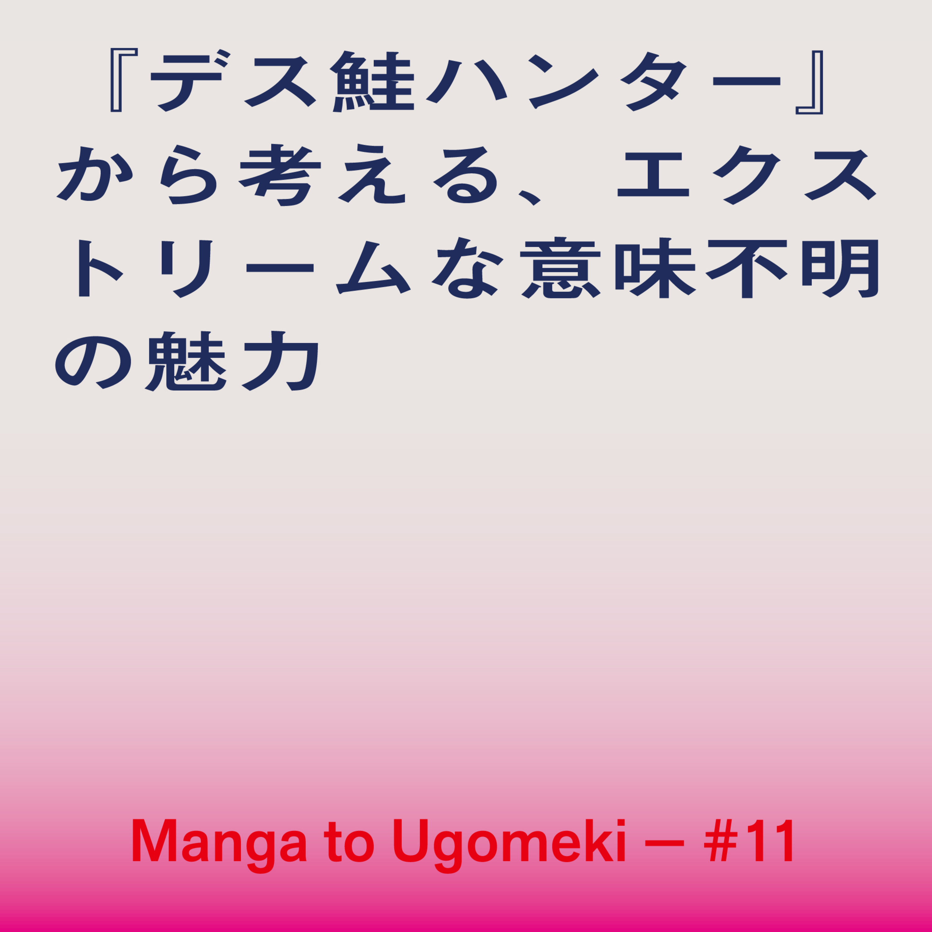 漫画とうごめき