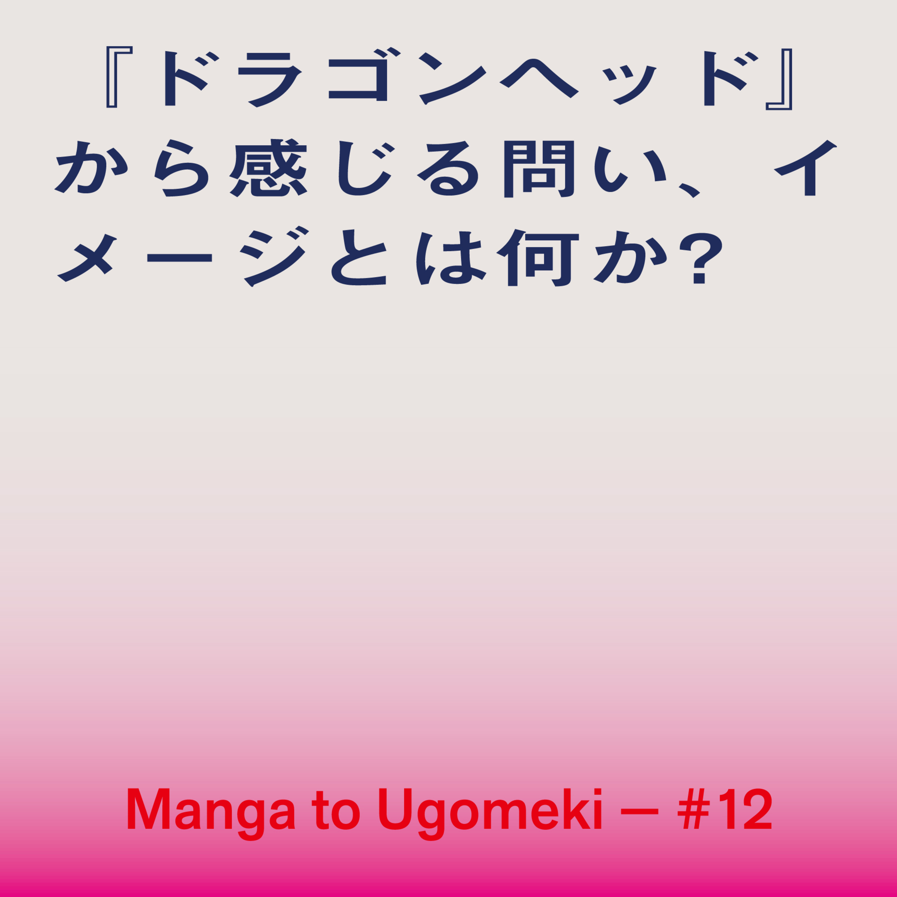 漫画とうごめき