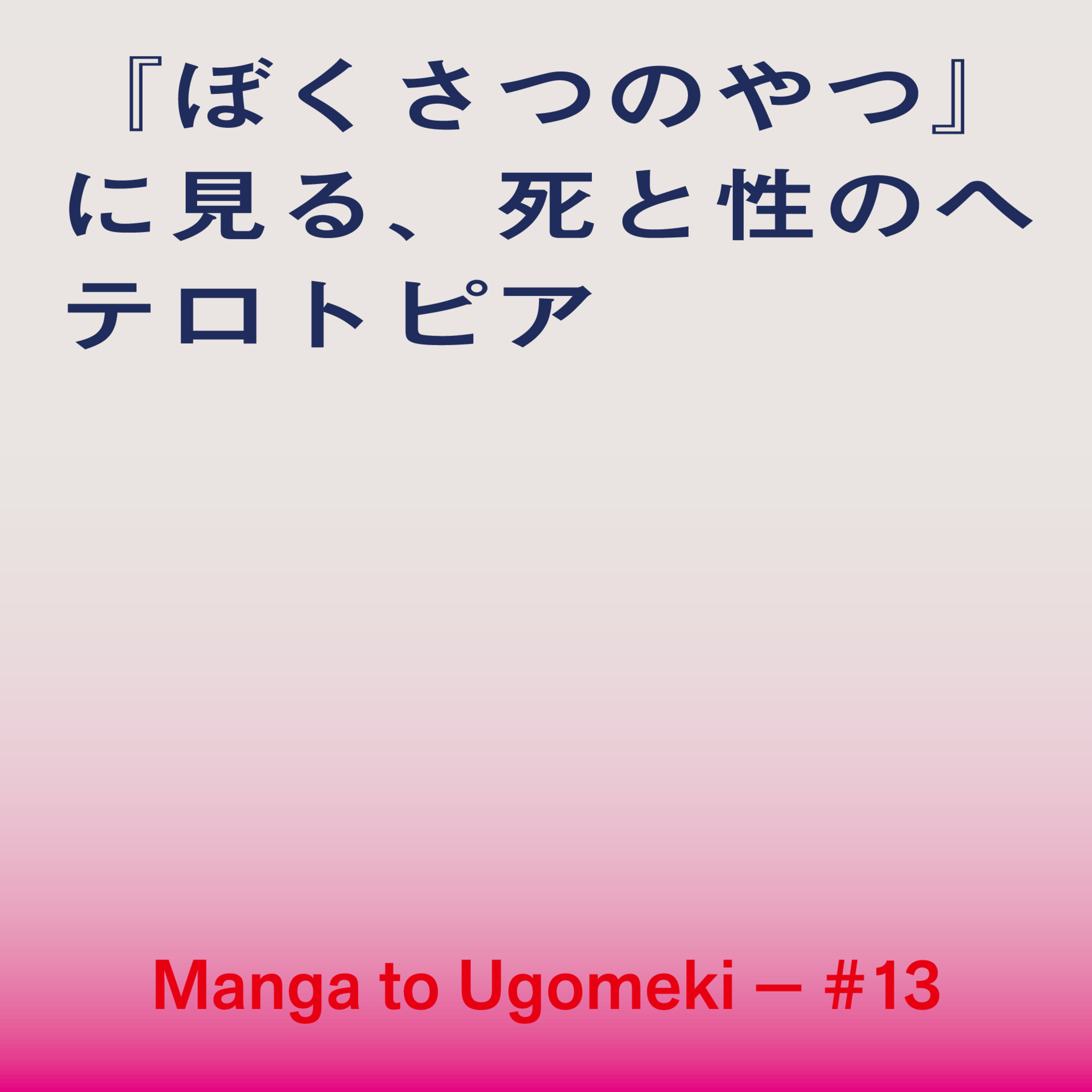 漫画とうごめき