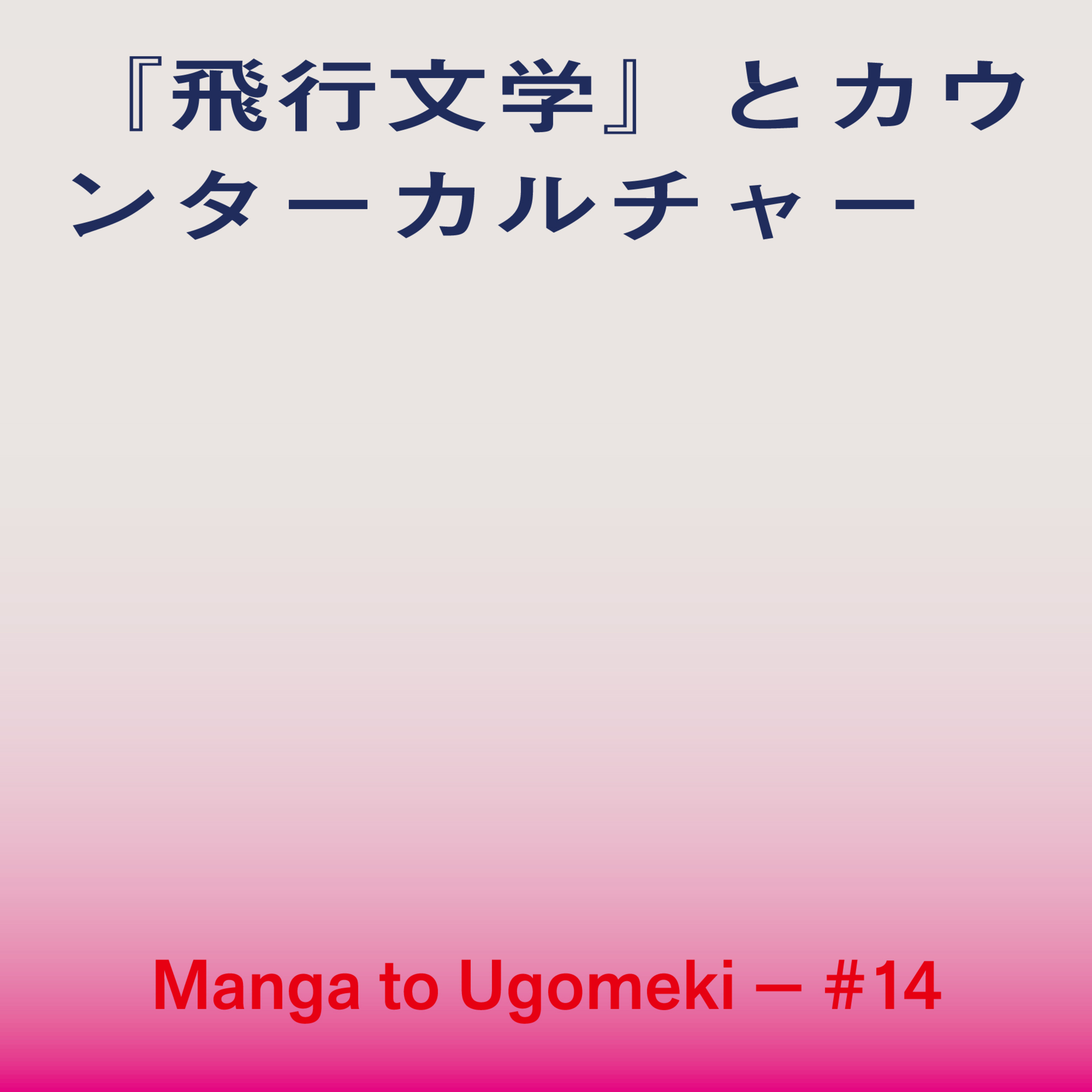 漫画とうごめき