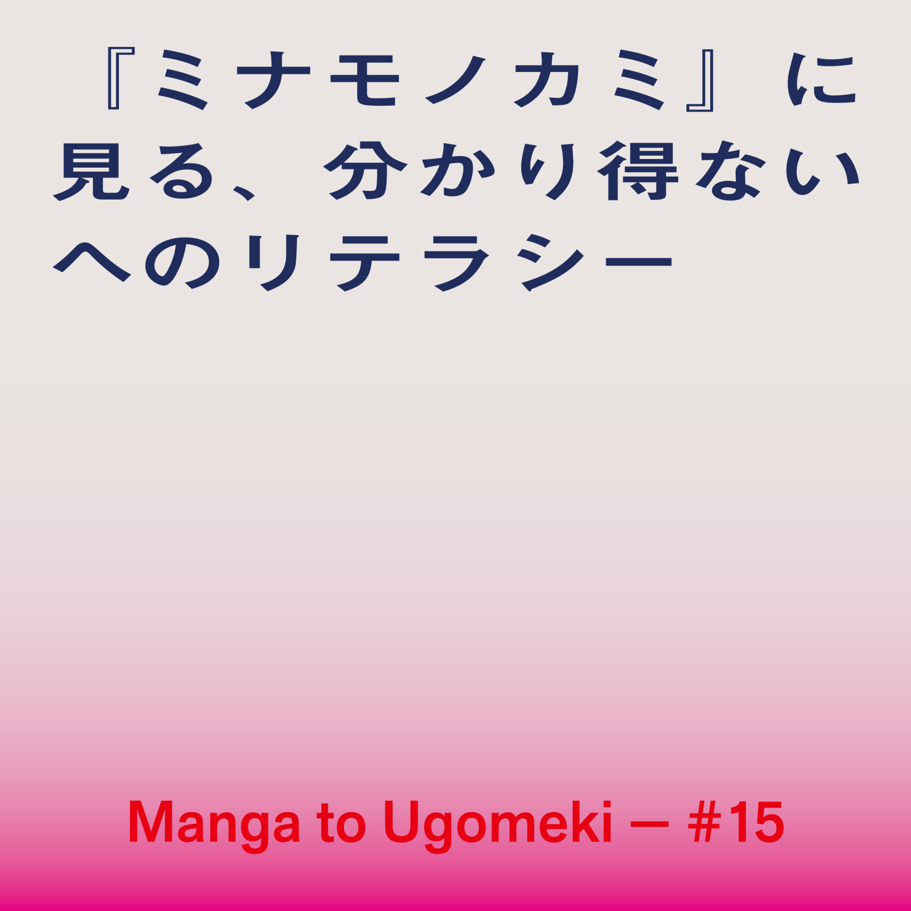 漫画とうごめき