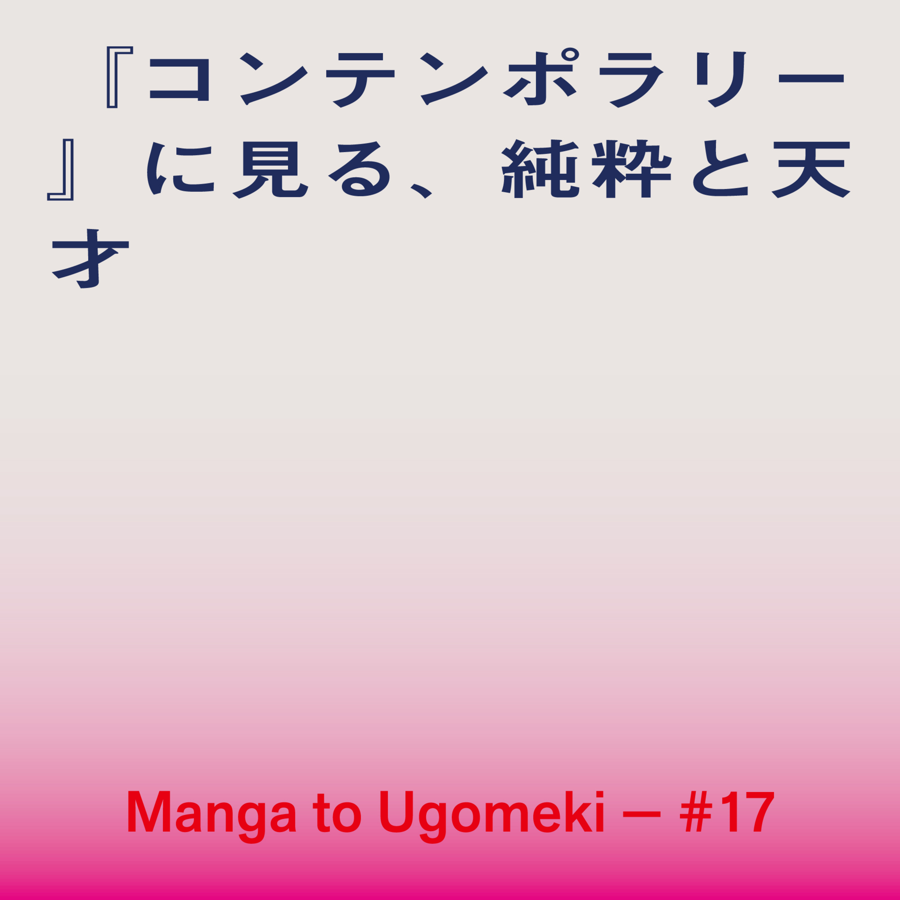 漫画とうごめき