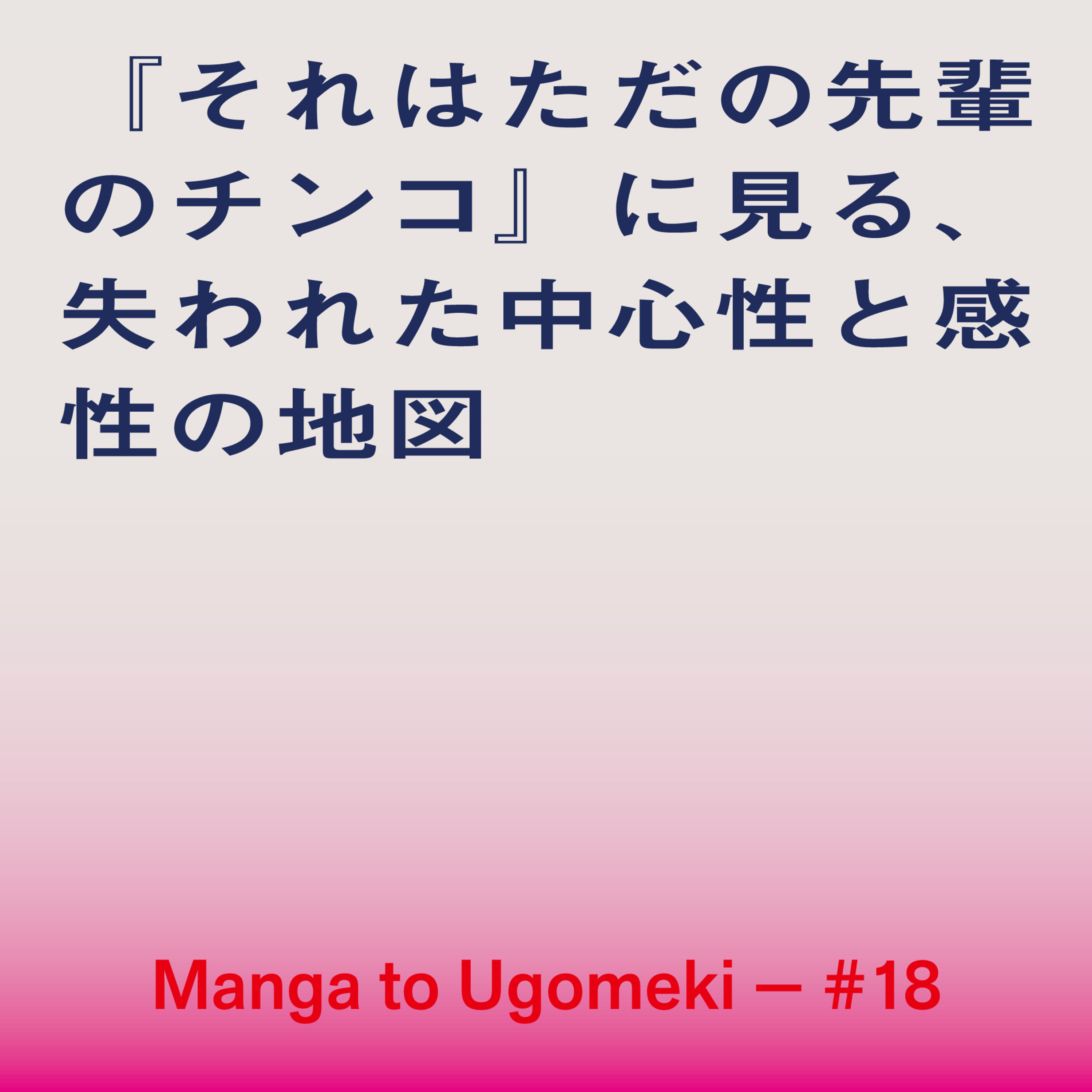 漫画とうごめき
