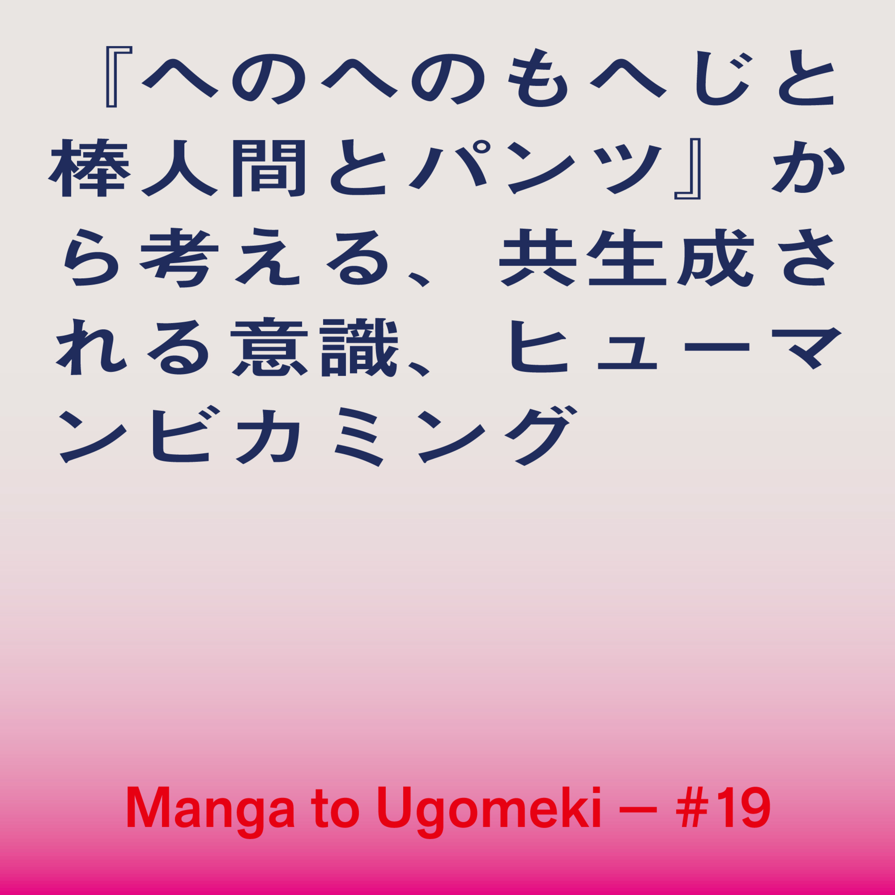 漫画とうごめき