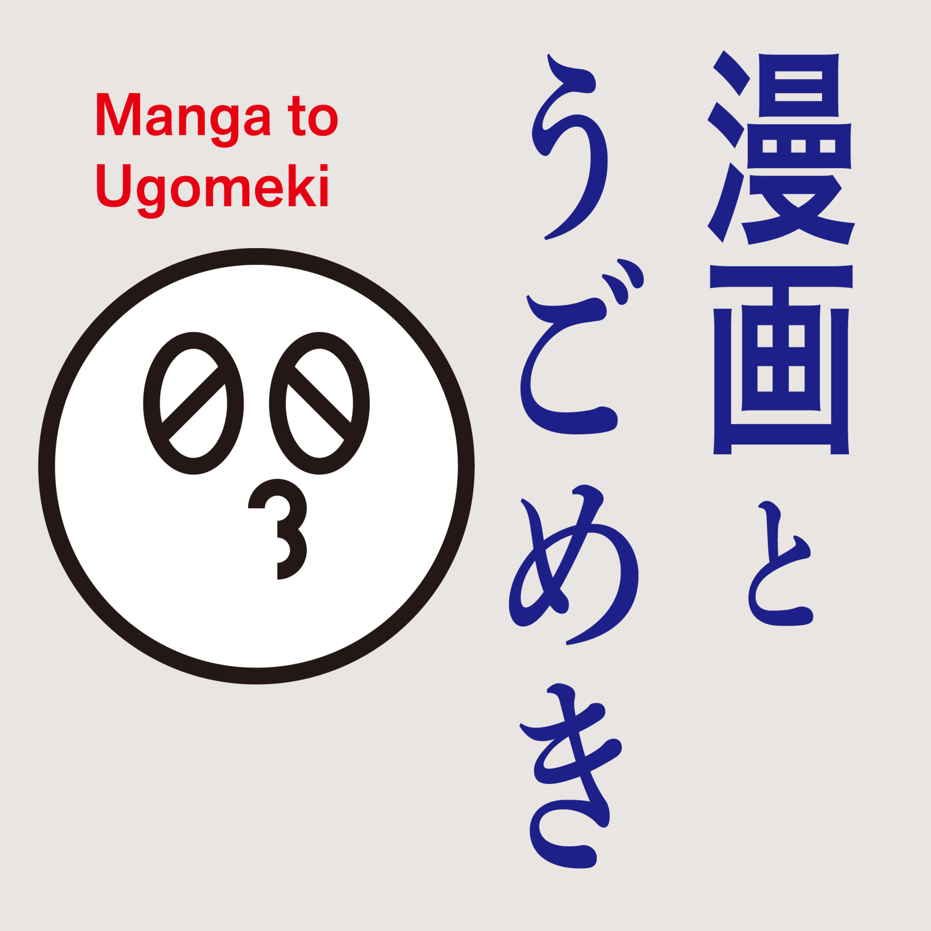 漫画とうごめき