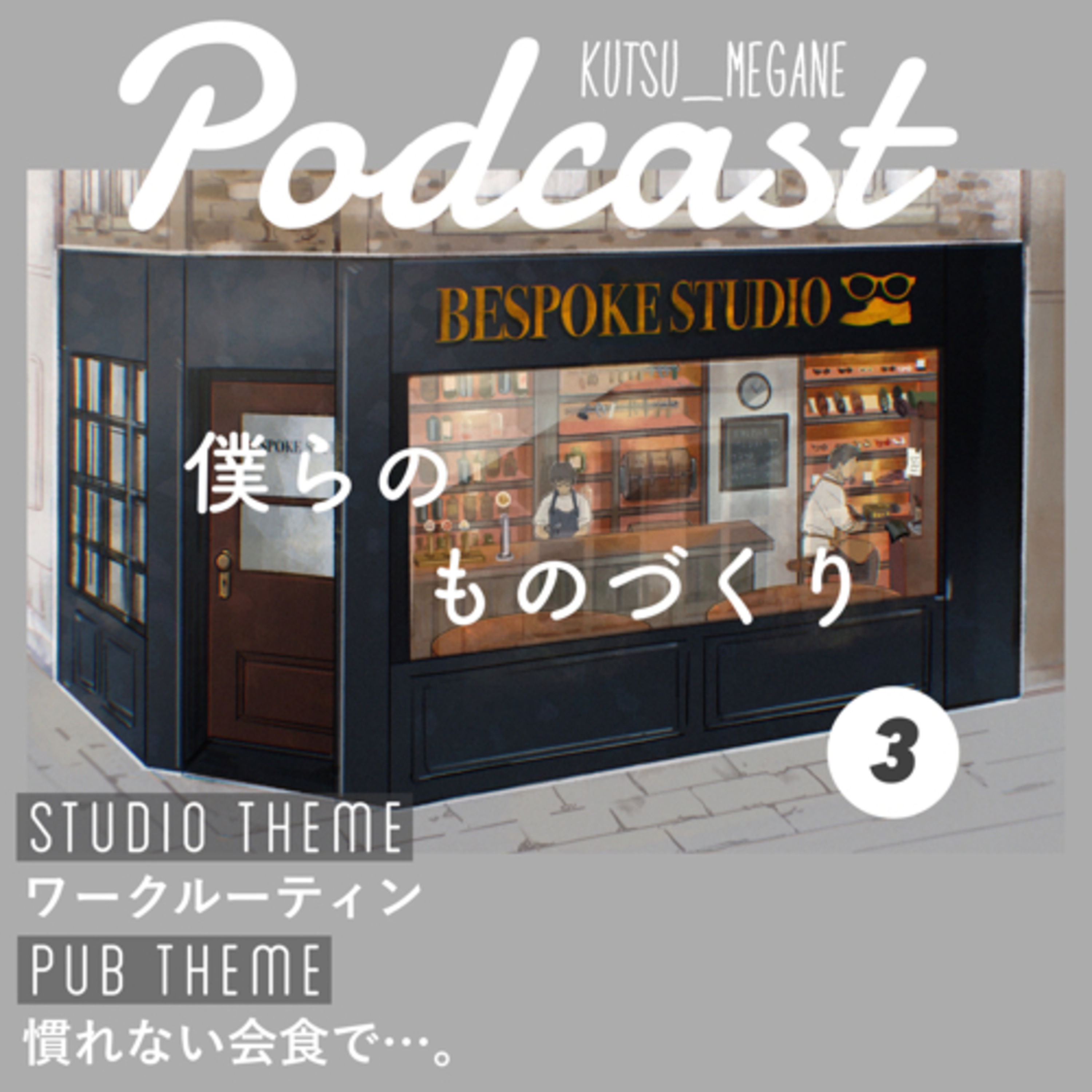スタジオテーマ『ワークルーティン』
パブテーマ『慣れない会食で…。』 episode artwork