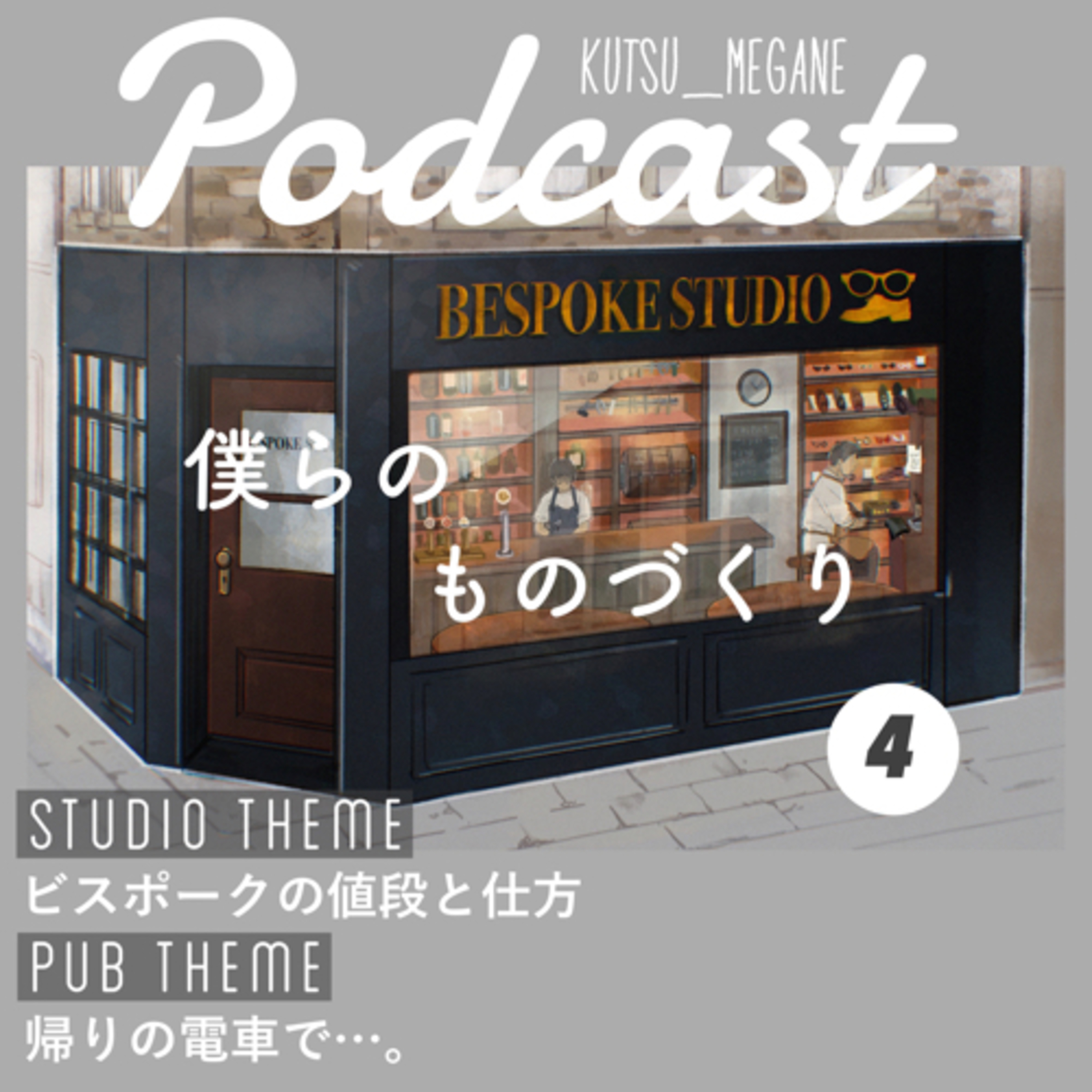 スタジオテーマ『ビスポークの値段と仕方』
パブテーマ『帰りの電車で…。』 episode artwork