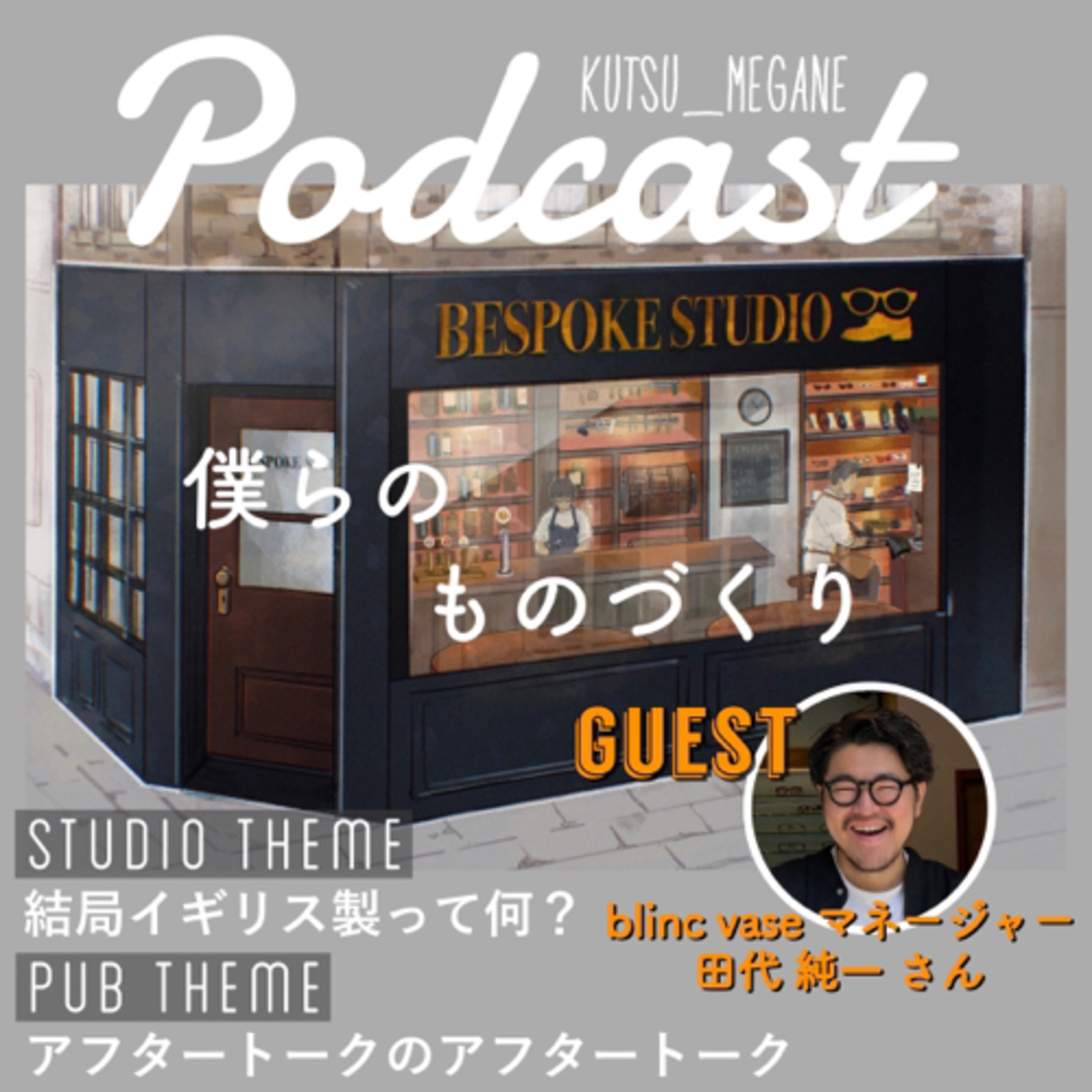 スタジオテーマ『結局イギリス製って何？』
パブテーマ『アフタートークのアフタートーク』 episode artwork